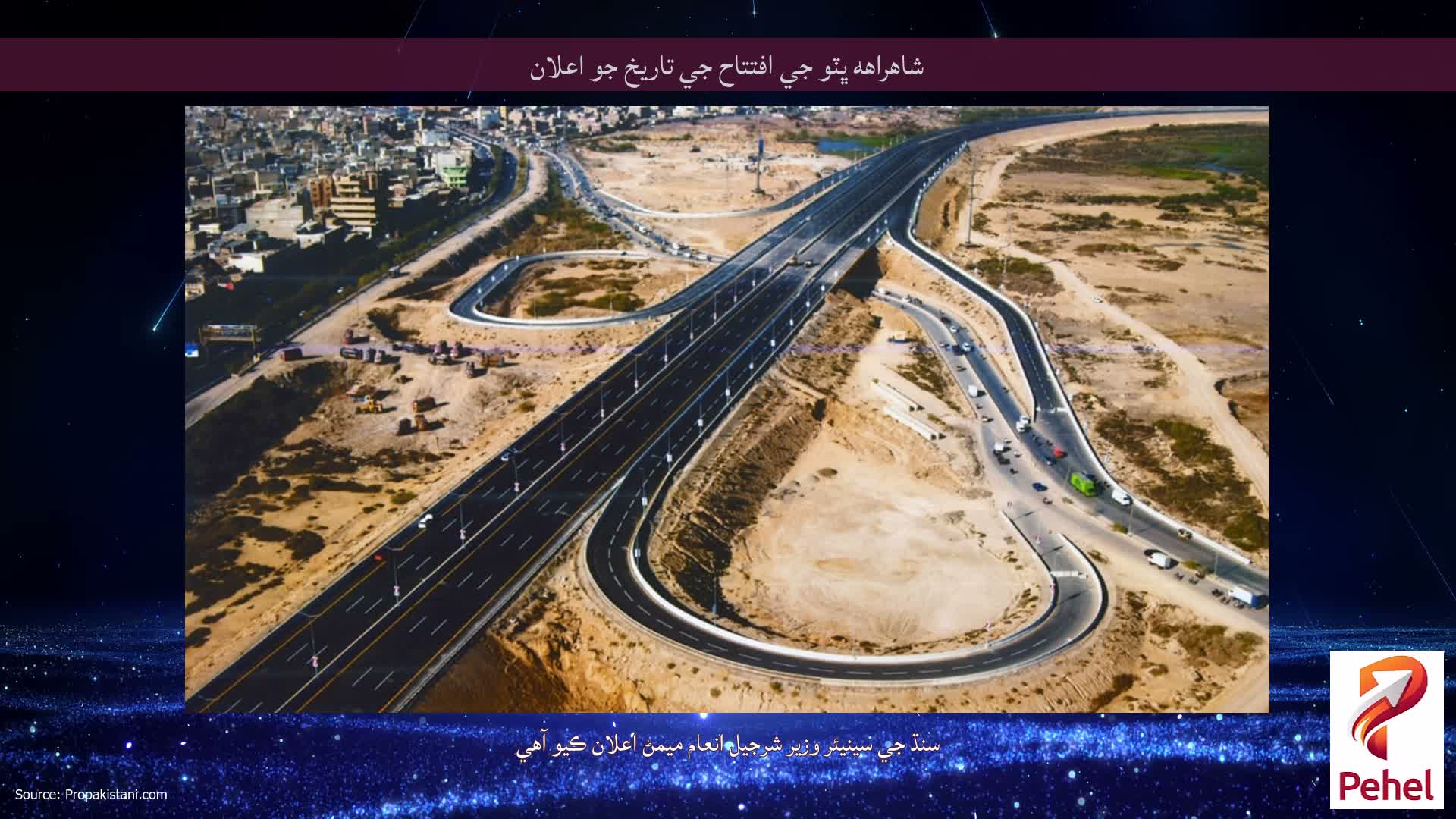 شاهراهه ڀٽو جي افتتاح جي تاريخ جو اعلان