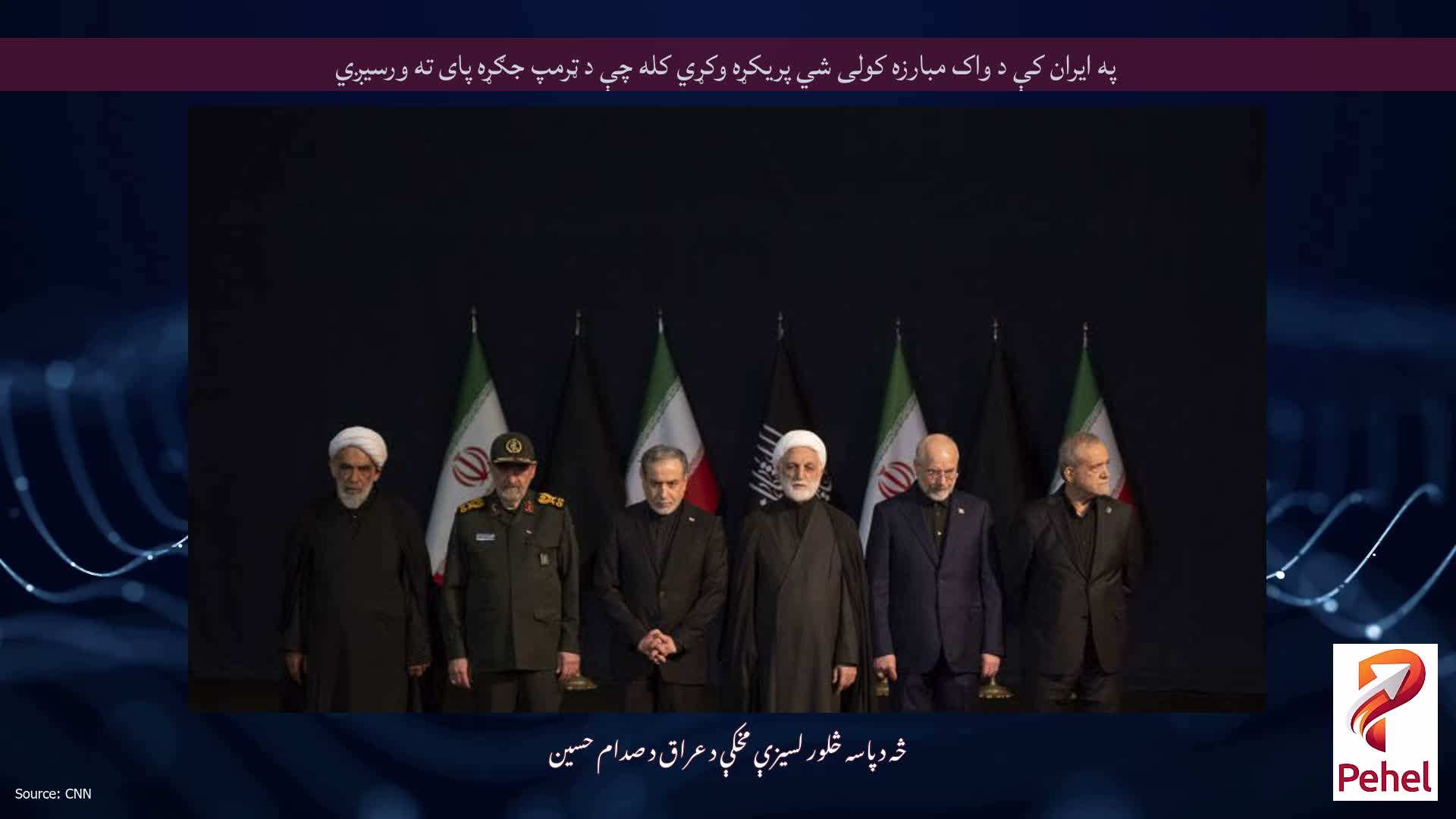 په ایران کې د واک مبارزه کولی شي پریکړه وکړي کله چې د ټرمپ جګړه پای ته ورسیږي