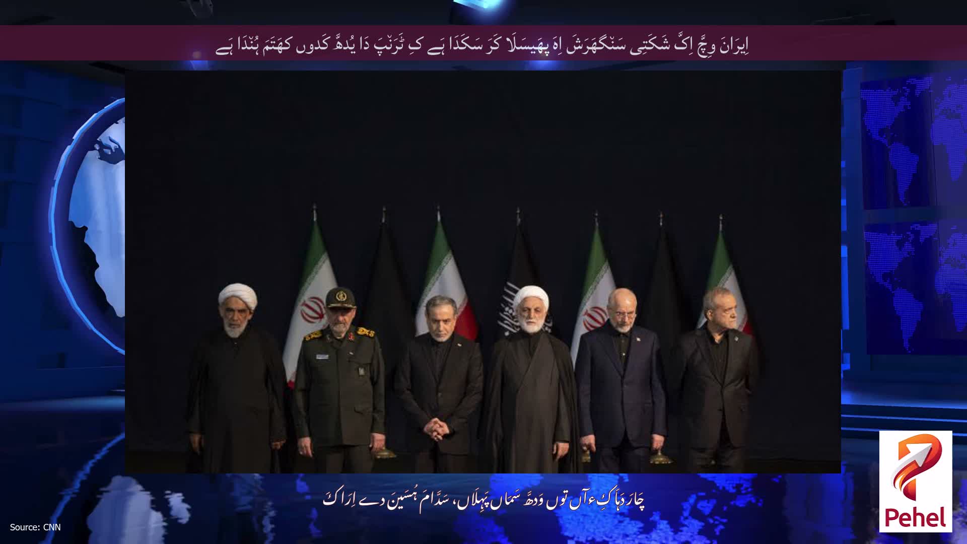 اِیرَانَ وِچَّ اِکَّ شَکَتِی سَن٘گھَرَشَ اِہَ پھَیسَلَا کَرَ سَکَدَا ہَے کِ ٹَرَن٘پَ دَا یُدھَّ کَدوں کھَتَمَ ہُن٘دَا ہَے