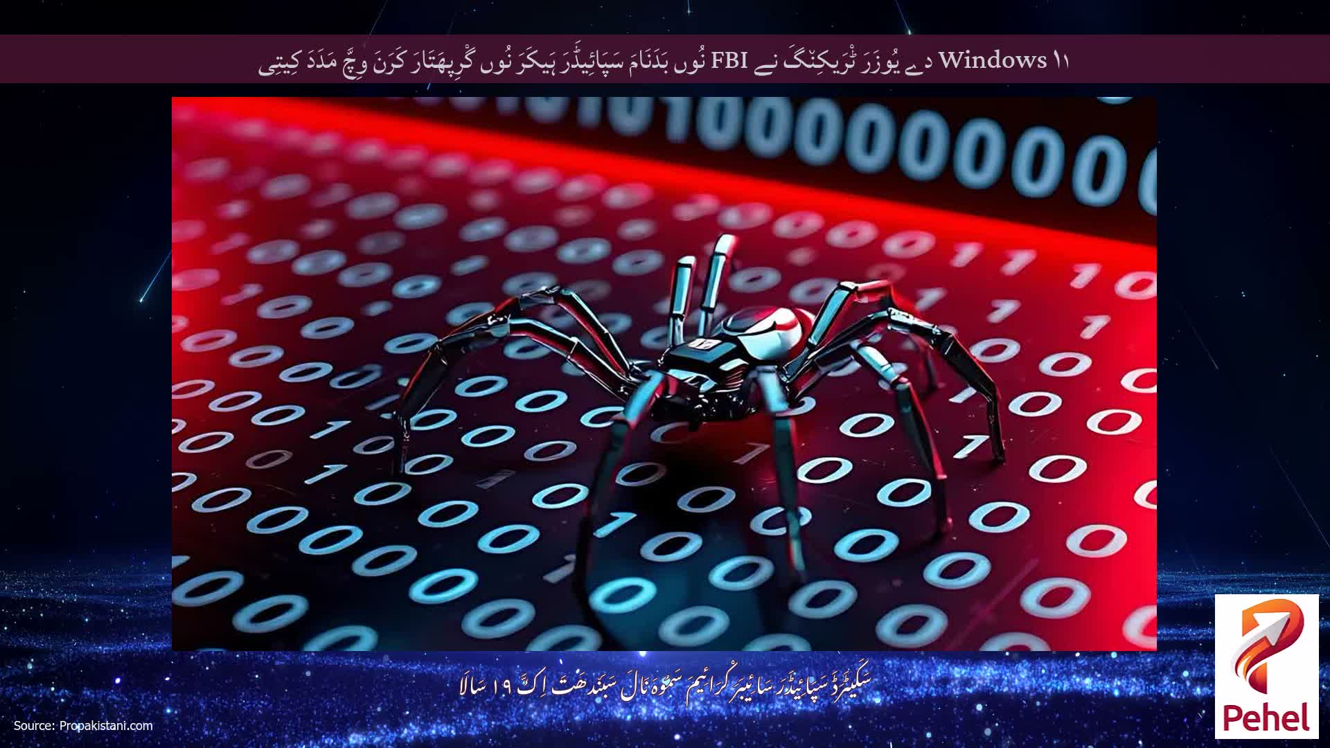 Windows ۱۱ دے یُوزَرَ ٹْرَیکِن٘گَ نے FBI نُوں بَدَنَامَ سَپَائِیڈَرَ ہَیکَرَ نُوں گْرِپھَتَارَ کَرَنَ وِچَّ مَدَدَ کِیتِی
