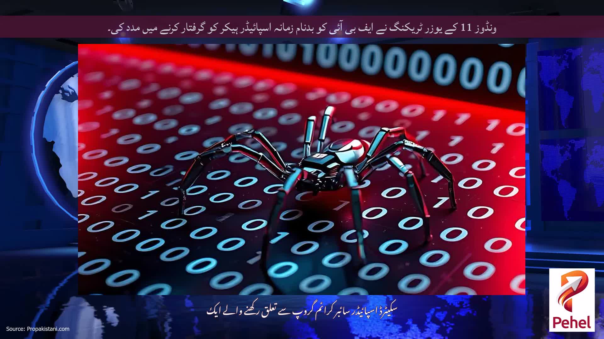 ونڈوز 11 کے یوزر ٹریکنگ نے ایف بی آئی کو بدنام زمانہ اسپائیڈر ہیکر کو گرفتار کرنے میں مدد کی۔