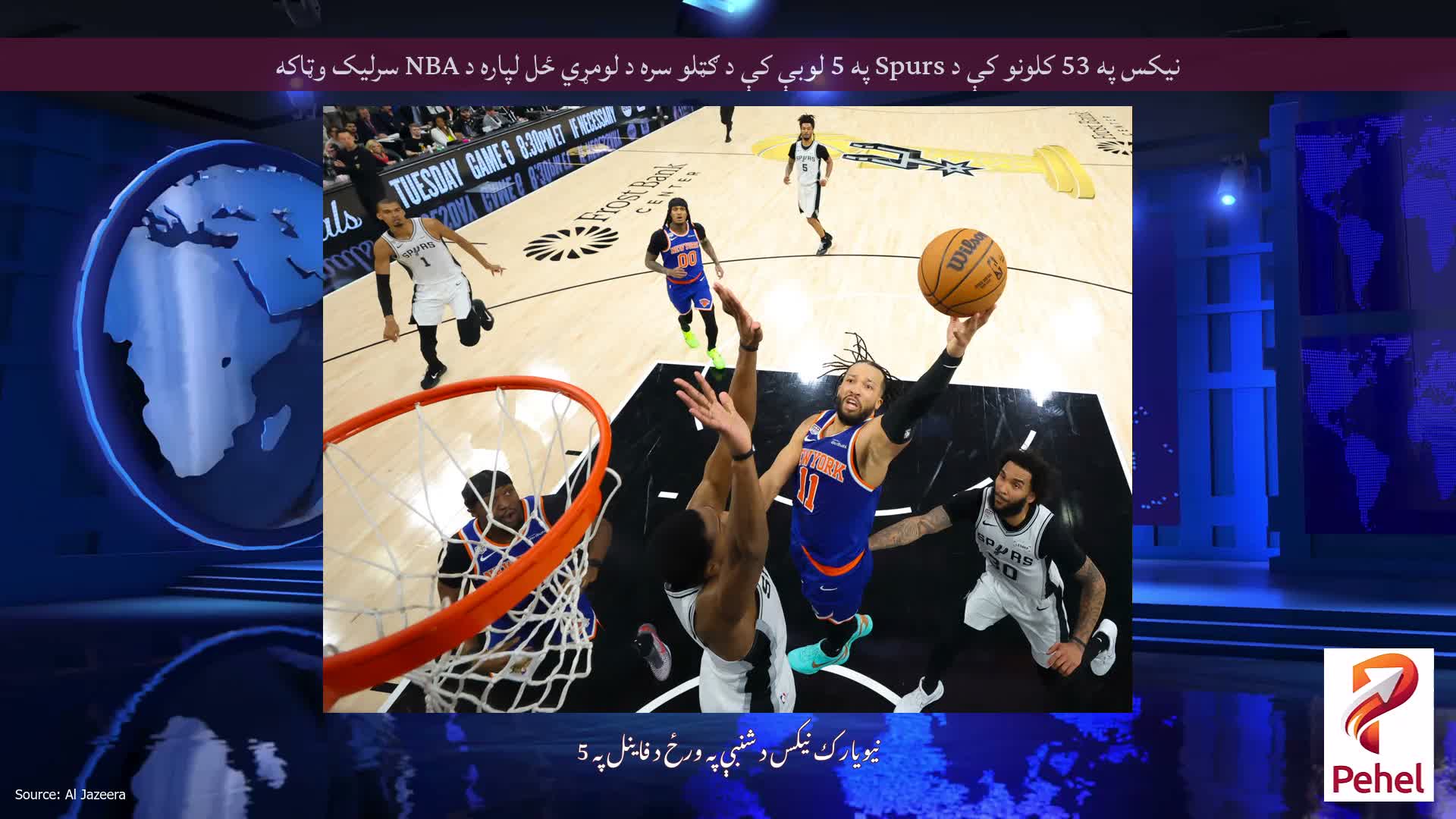 نیکس په 53 کلونو کې د Spurs په 5 لوبې کې د ګټلو سره د لومړي ځل لپاره د NBA سرلیک وټاکه