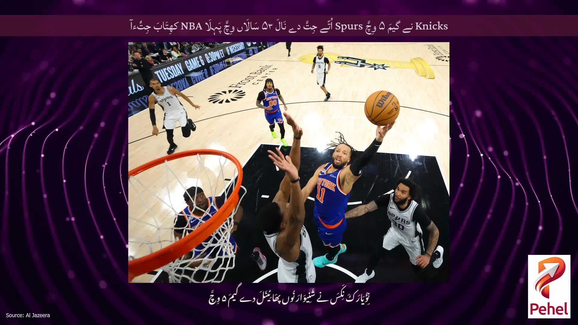 Knicks نے گیمَ ۵ وِچَّ Spurs اُتّے جِتَّ دے نَالَ ۵۳ سَالَاں وِچَّ پَہِلَا NBA کھِتَابَ جِتِّءآ