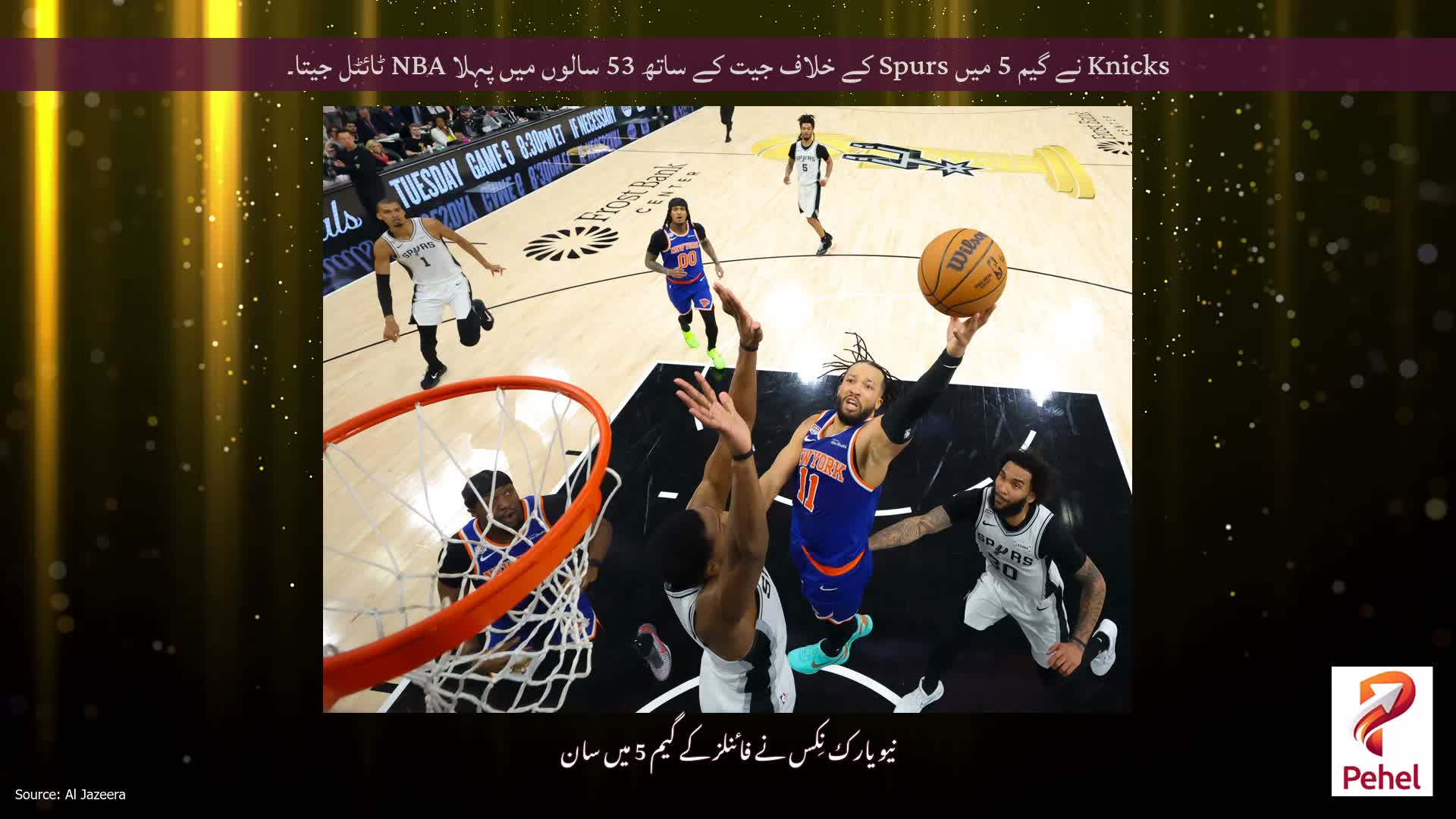 Knicks نے گیم 5 میں Spurs کے خلاف جیت کے ساتھ 53 سالوں میں پہلا NBA ٹائٹل جیتا۔