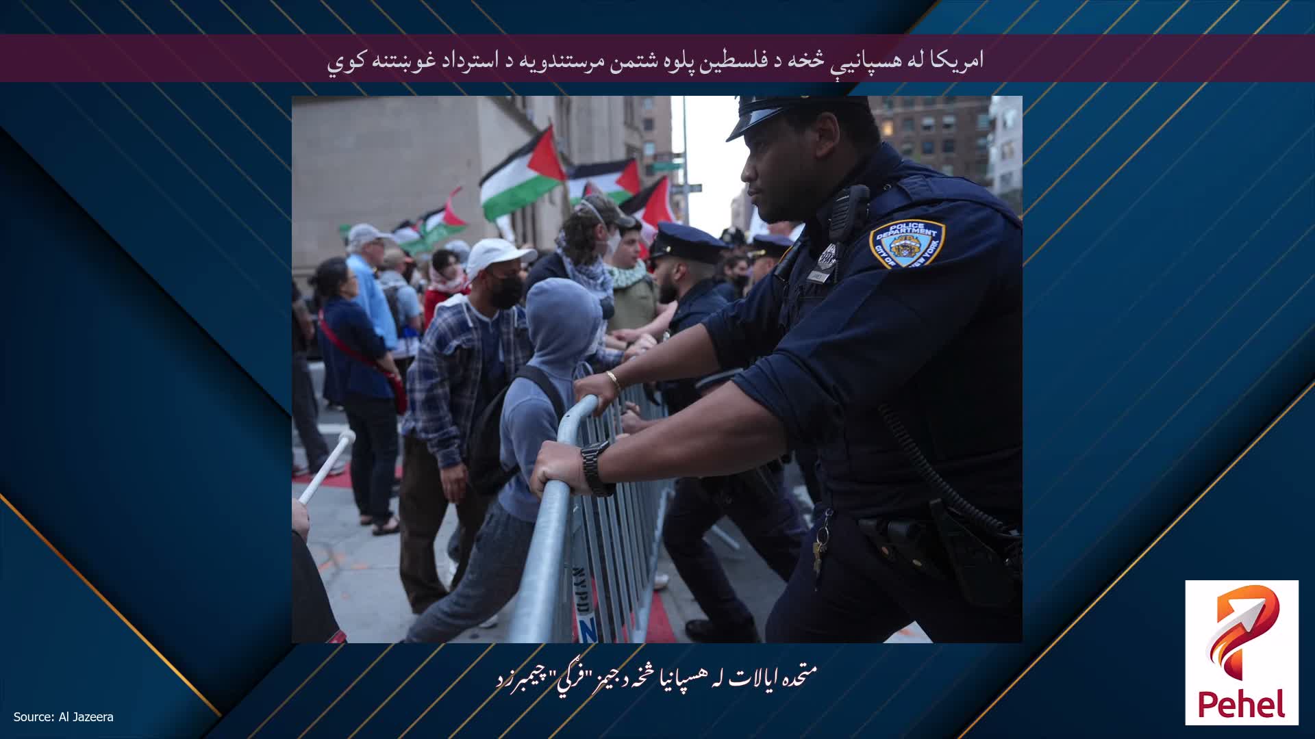 امریکا له هسپانیې څخه د فلسطین پلوه شتمن مرستندویه د استرداد غوښتنه کوي