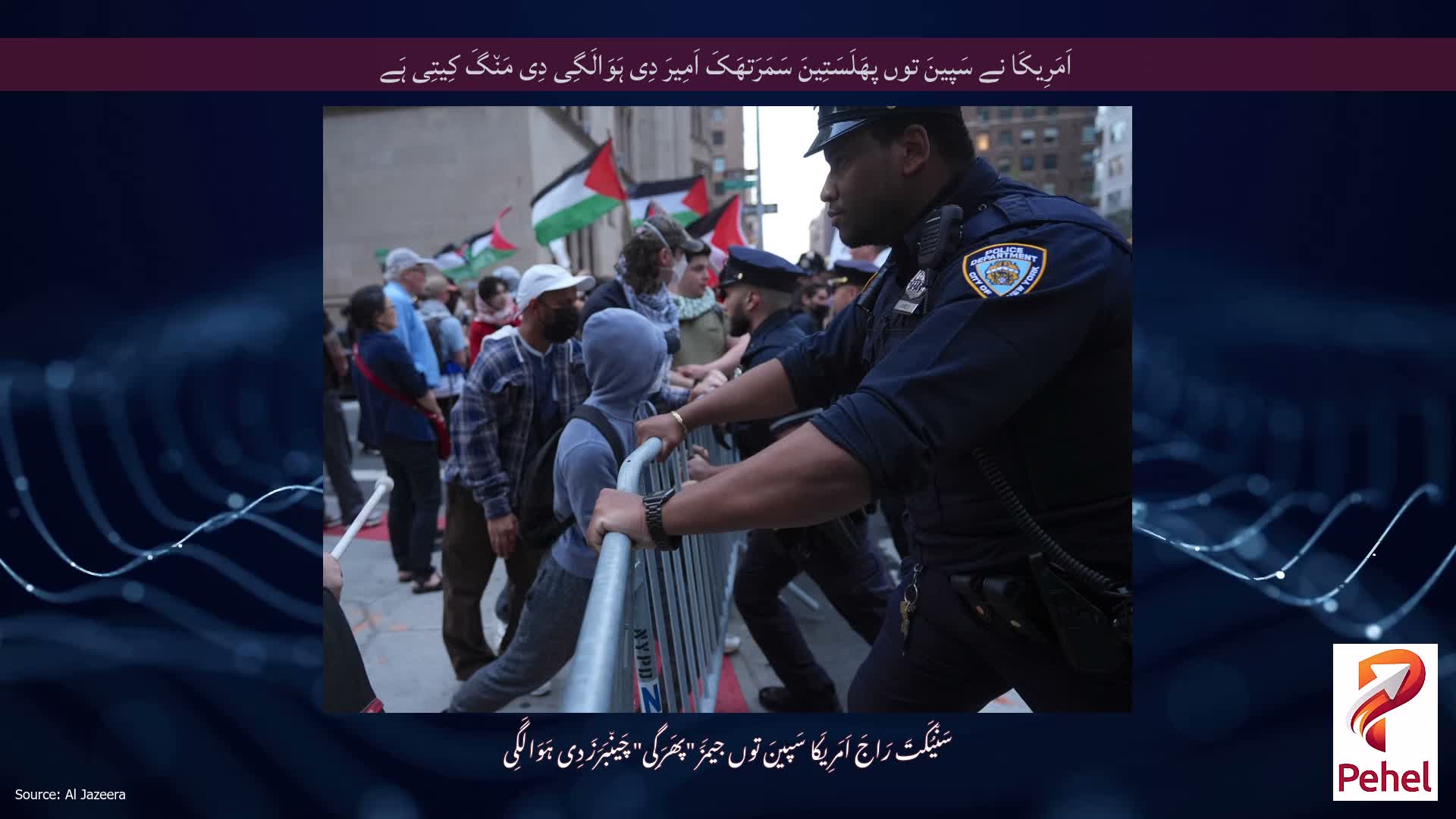 اَمَرِیکَا نے سَپینَ توں پھَلَسَتِینَ سَمَرَتھَکَ اَمِیرَ دِی ہَوَالَگِی دِی مَن٘گَ کِیتِی ہَے