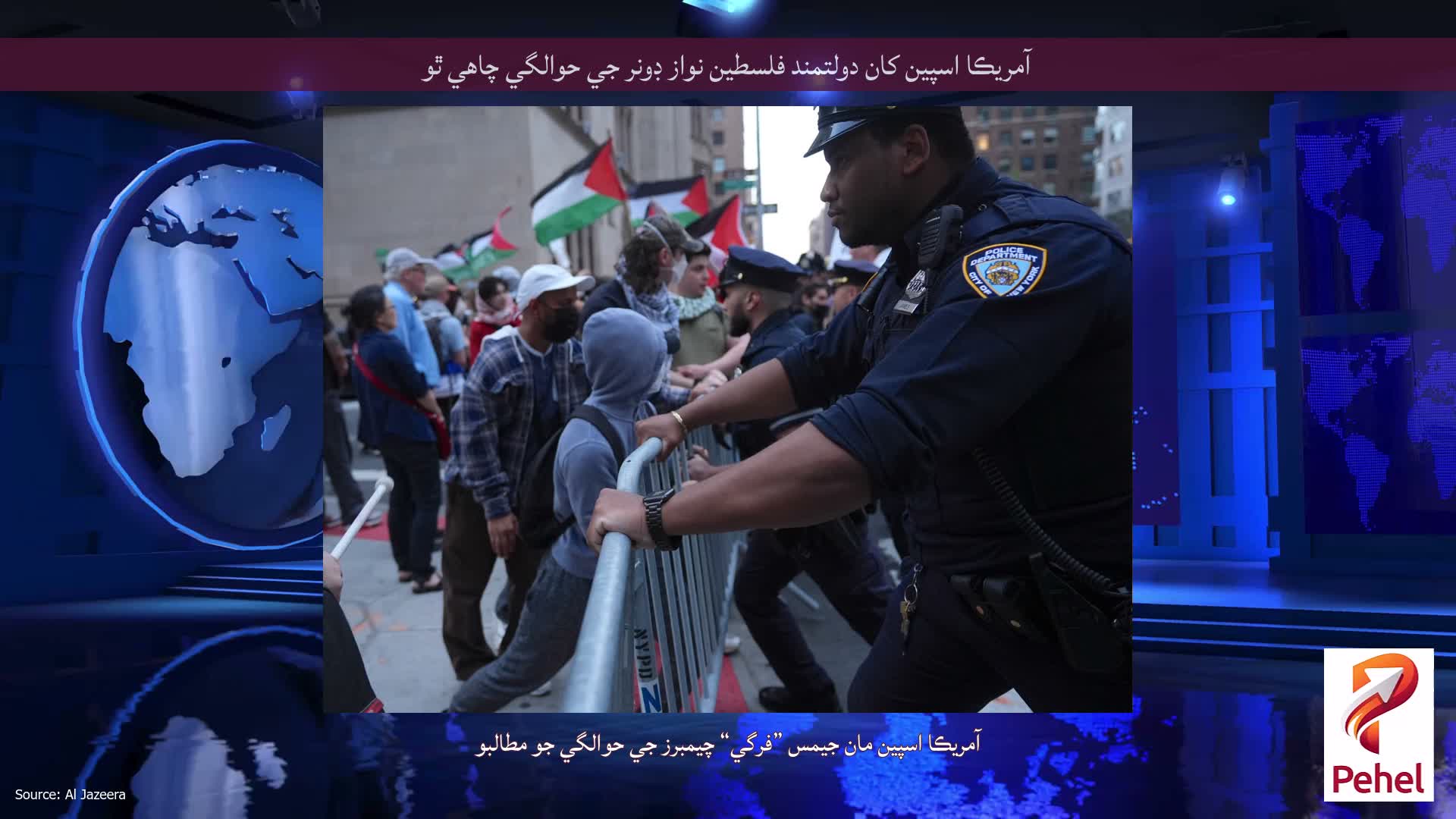 آمريڪا اسپين کان دولتمند فلسطين نواز ڊونر جي حوالگي چاهي ٿو
