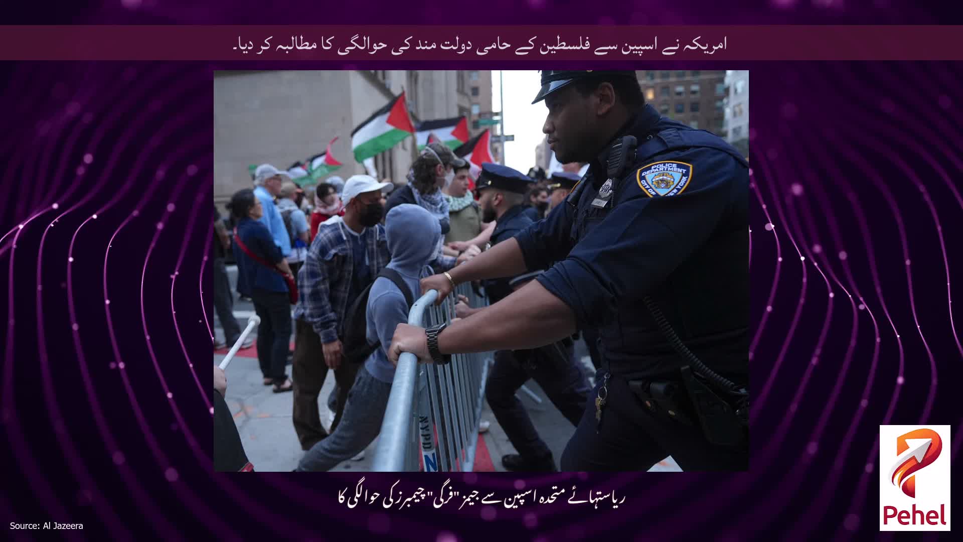 امریکہ نے اسپین سے فلسطین کے حامی دولت مند کی حوالگی کا مطالبہ کر دیا۔