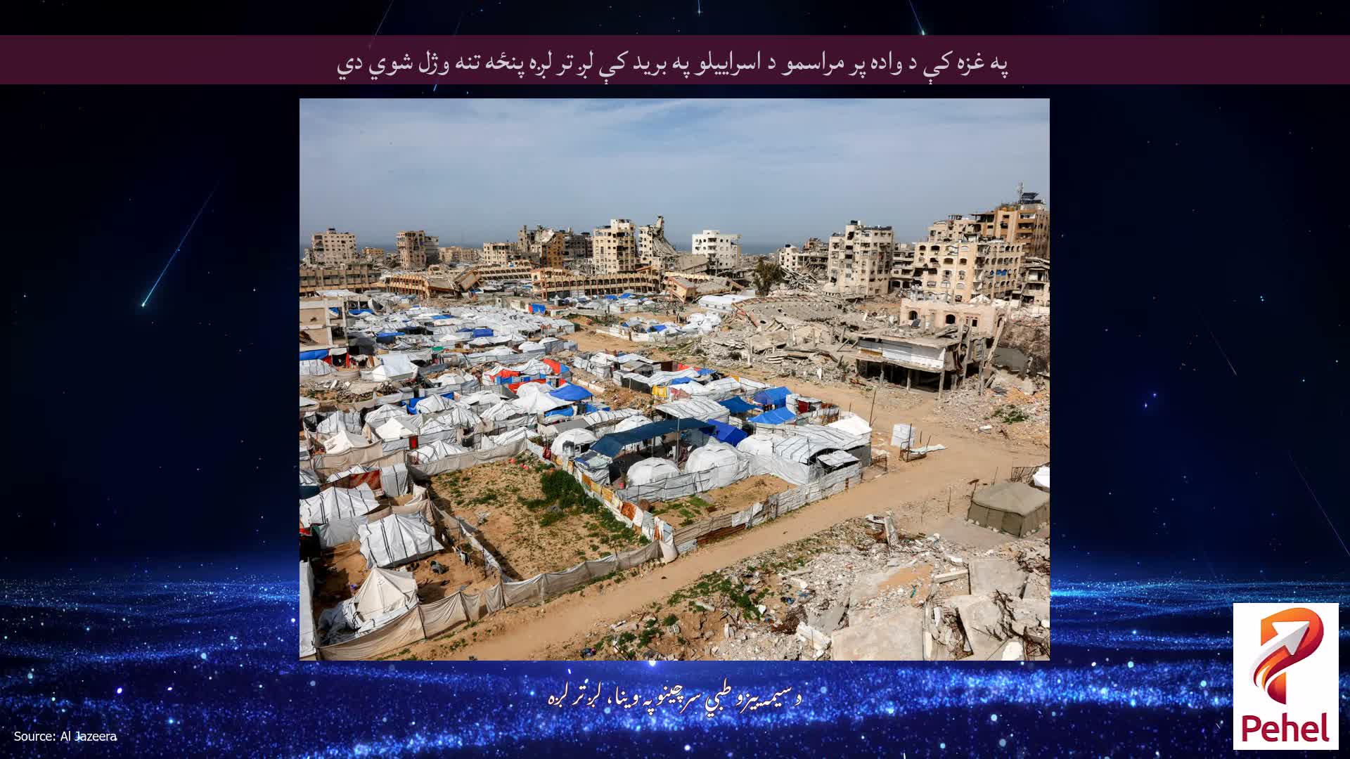 په غزه کې د واده پر مراسمو د اسراییلو په برید کې لږ تر لږه پنځه تنه وژل شوي دي