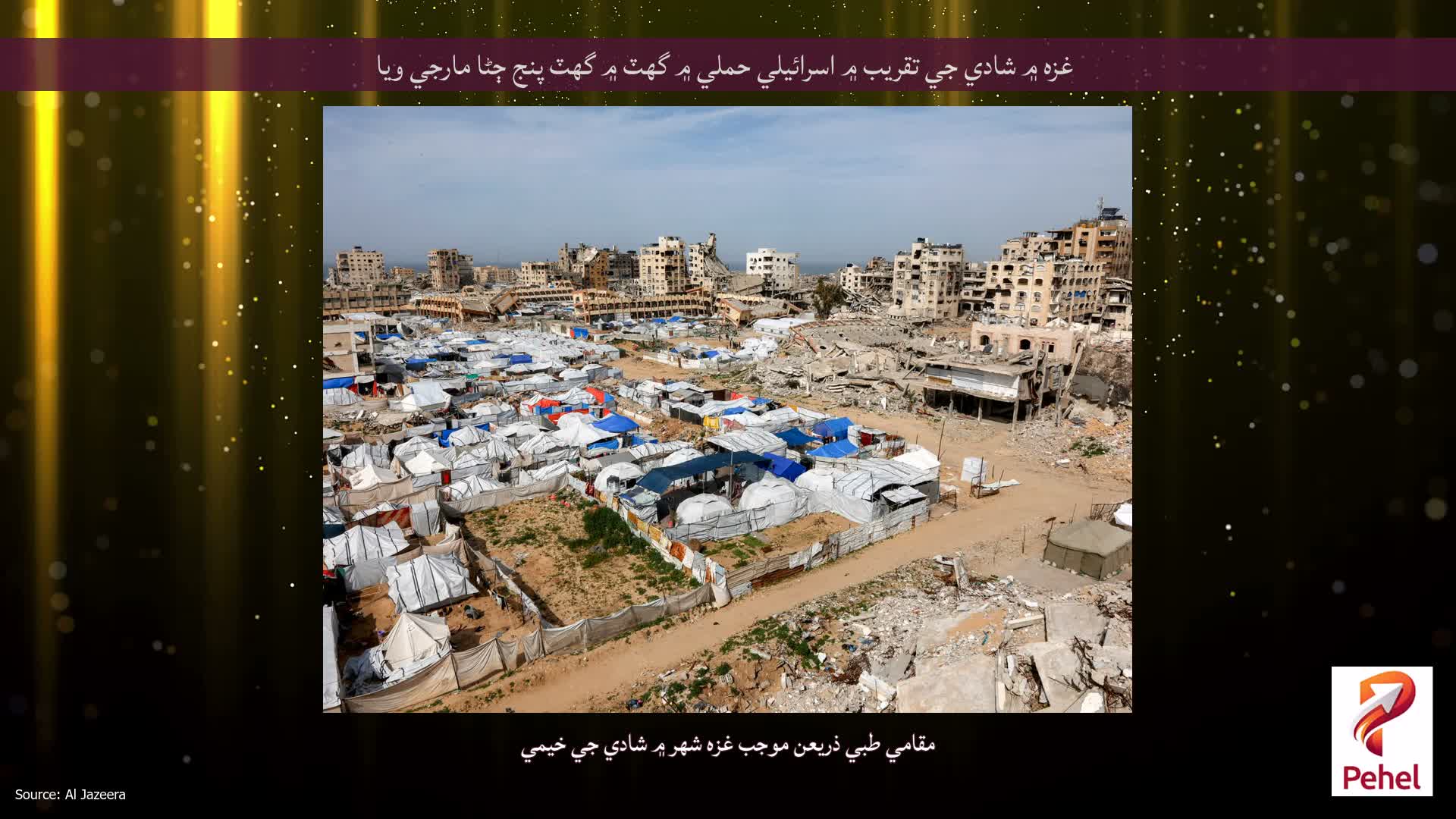 غزه ۾ شادي جي تقريب ۾ اسرائيلي حملي ۾ گهٽ ۾ گهٽ پنج ڄڻا مارجي ويا