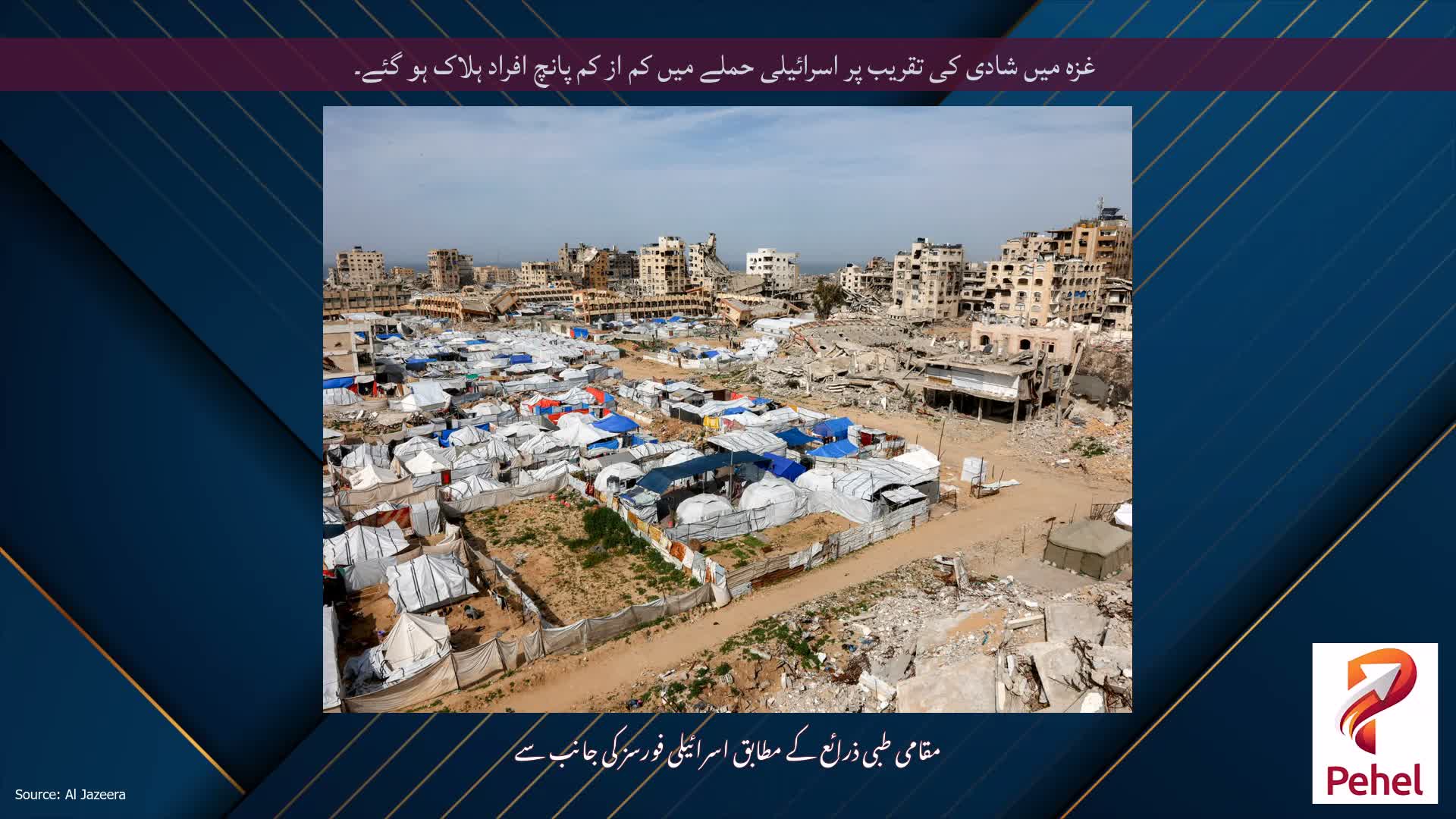 غزہ میں شادی کی تقریب پر اسرائیلی حملے میں کم از کم پانچ افراد ہلاک ہو گئے۔