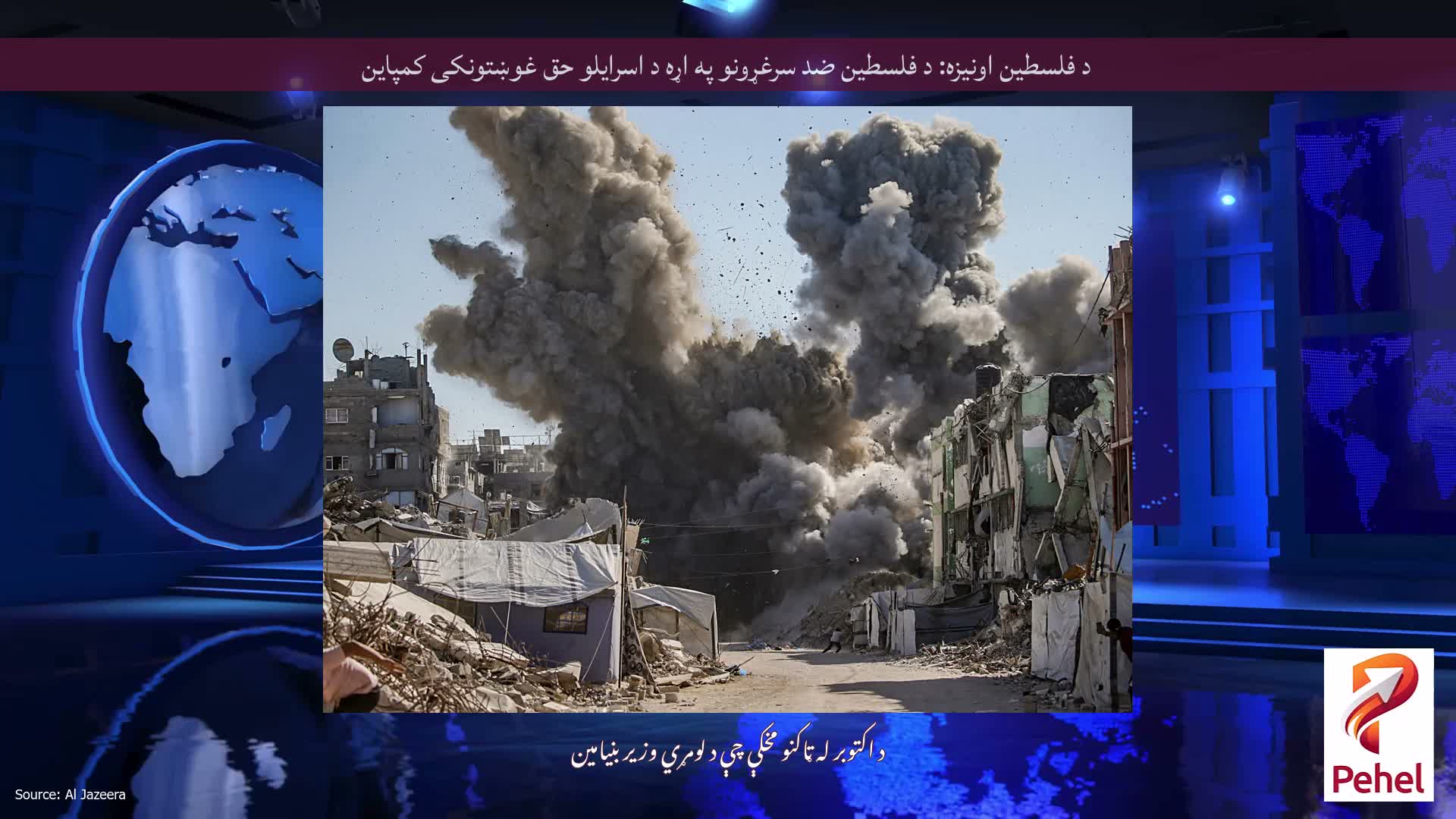 د فلسطین اونیزه: د فلسطین ضد سرغړونو په اړه د اسرایلو حق غوښتونکی کمپاین
