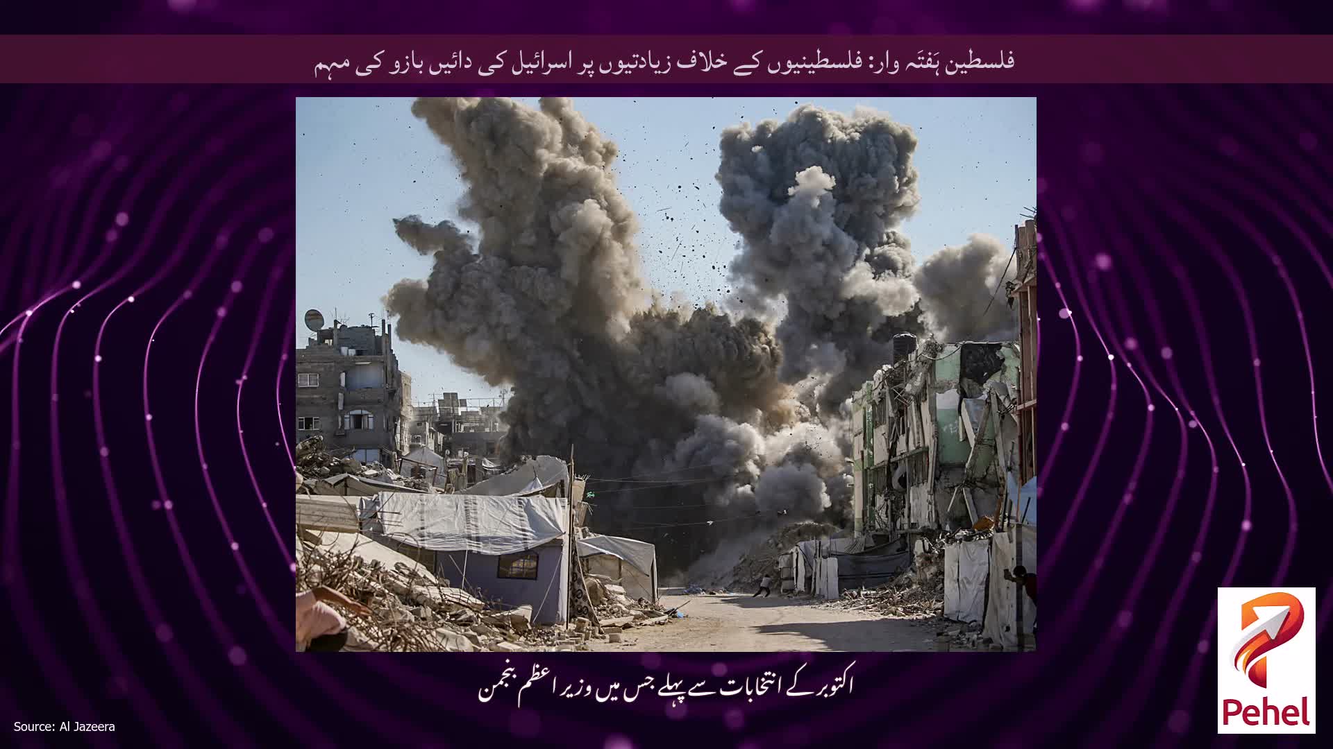 فلسطین ہَفتَہ وار: فلسطینیوں کے خلاف زیادتیوں پر اسرائیل کی دائیں بازو کی مہم