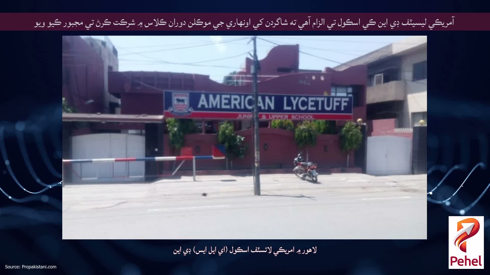 آمريڪي ليسيٽف ڊي اين ڪي اسڪول تي الزام آهي ته شاگردن کي اونهاري جي موڪلن دوران ڪلاس ۾ شرڪت ڪرڻ تي مجبور ڪيو ويو