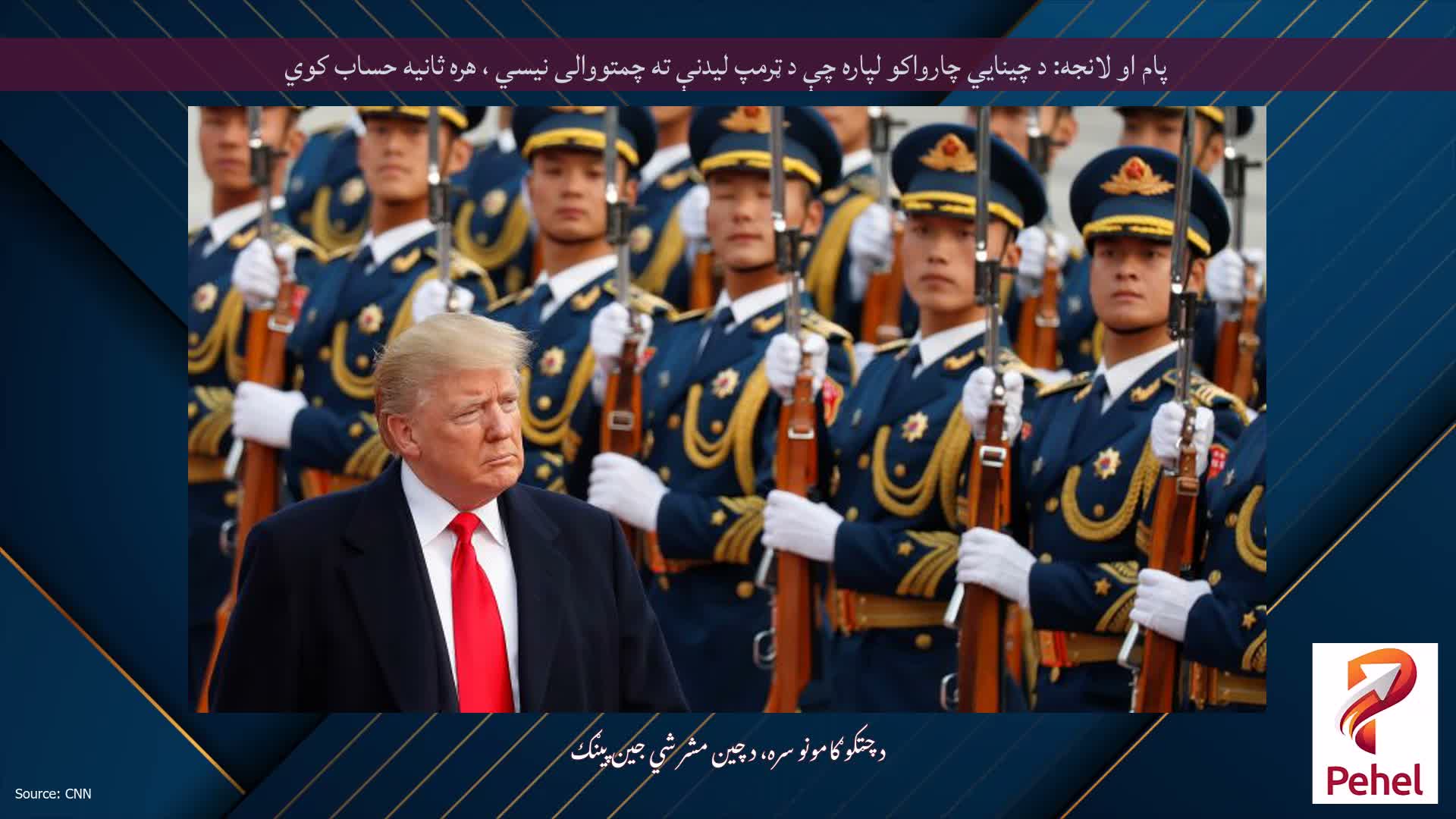 پام او لانجه: د چینايي چارواکو لپاره چې د ټرمپ لیدنې ته چمتووالی نیسي ، هره ثانیه حساب کوي