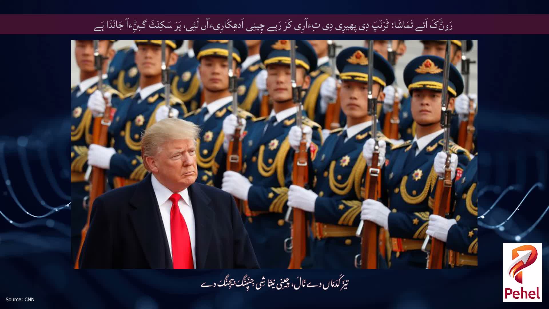 رَوݨَکَ اَتے تَمَاشَا: ٹَرَن٘پَ دِی پھیرِی دِی تِءآرِی کَرَ رَہے چِینِی اَدھِکَارِیءآں لَئِی، ہَرَ سَکِن٘ٹَ گِݨِءآ جَان٘دَا ہَے
