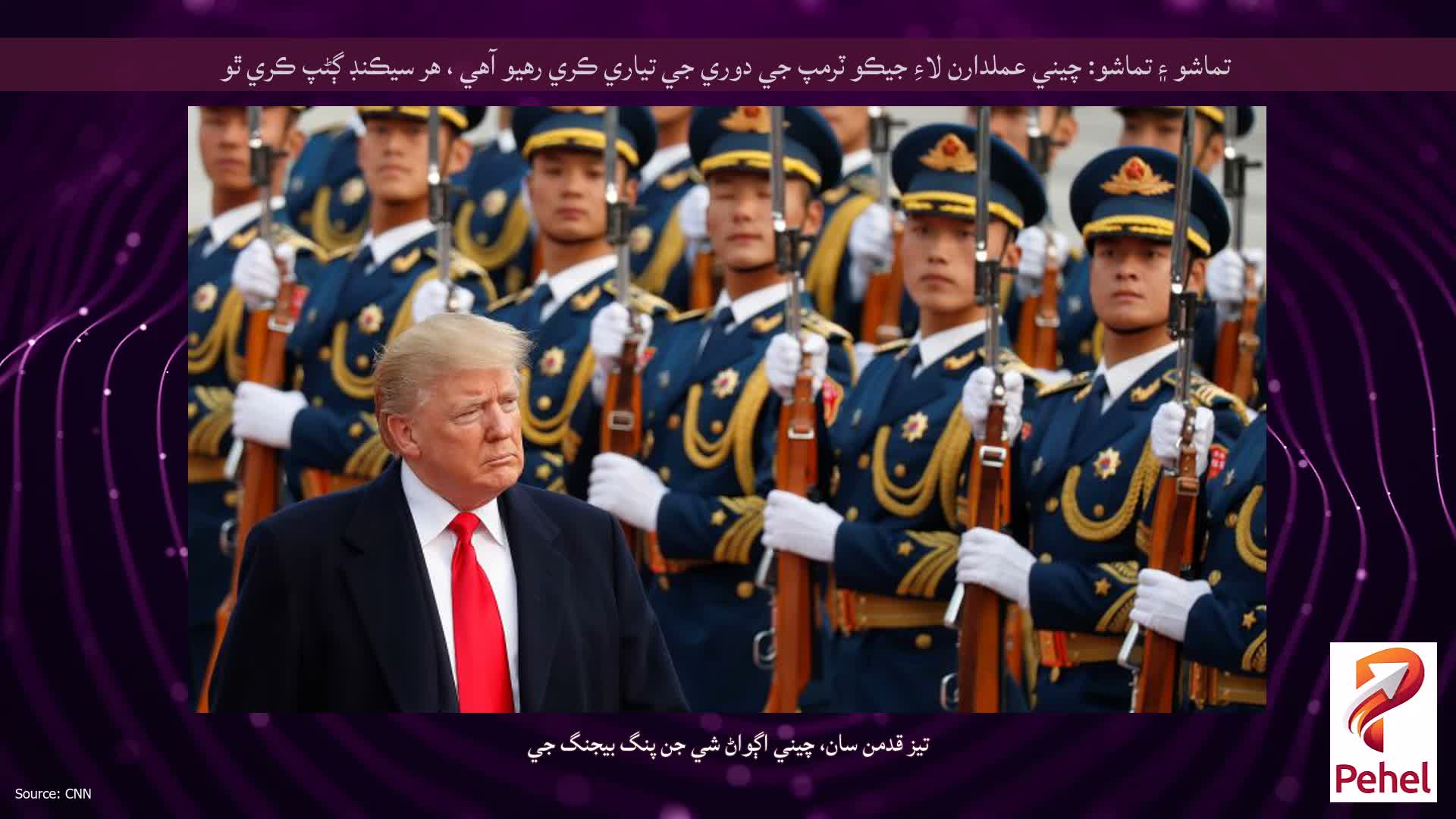 تماشو ۽ تماشو: چيني عملدارن لاءِ جيڪو ٽرمپ جي دوري جي تياري ڪري رهيو آهي ، هر سيڪنڊ ڳڻپ ڪري ٿو