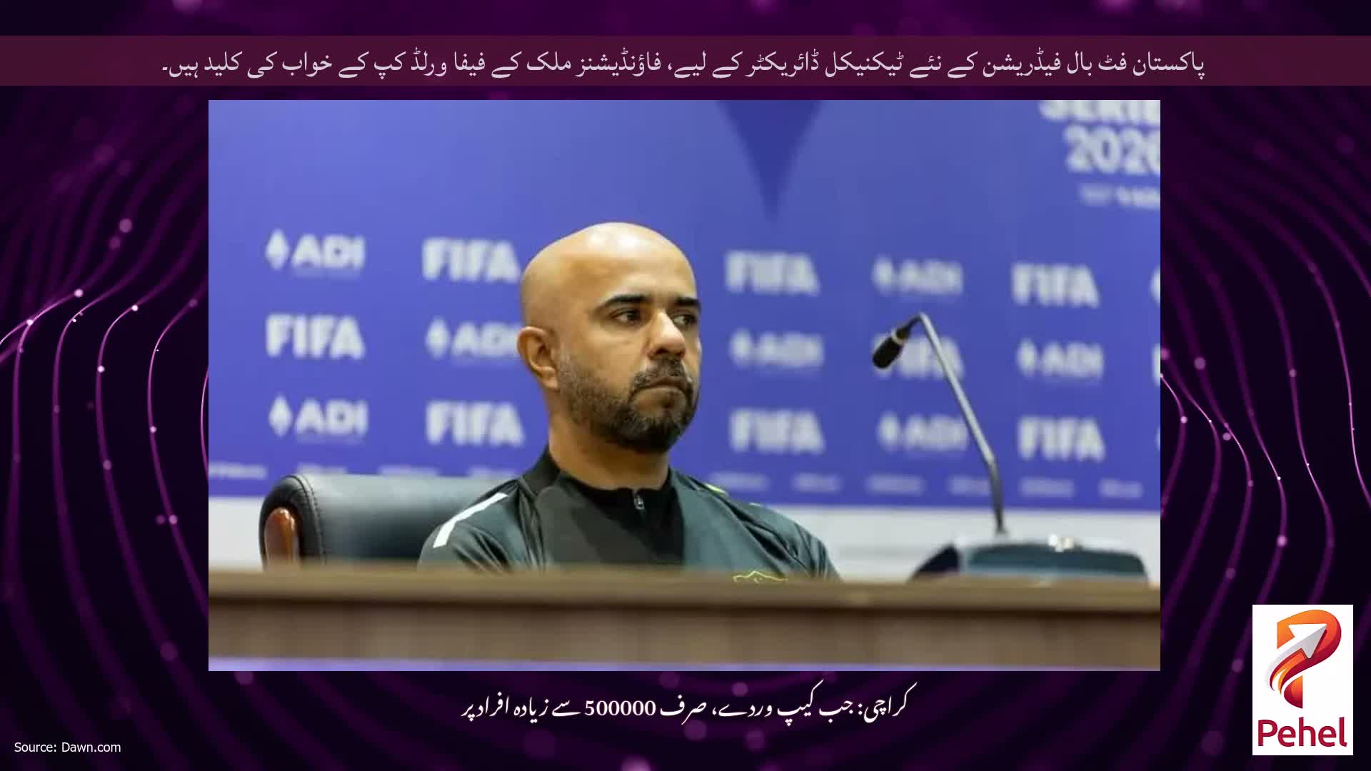 پاکستان فٹ بال فیڈریشن کے نئے ٹیکنیکل ڈائریکٹر کے لیے، فاؤنڈیشنز ملک کے فیفا ورلڈ کپ کے خواب کی کلید ہیں۔