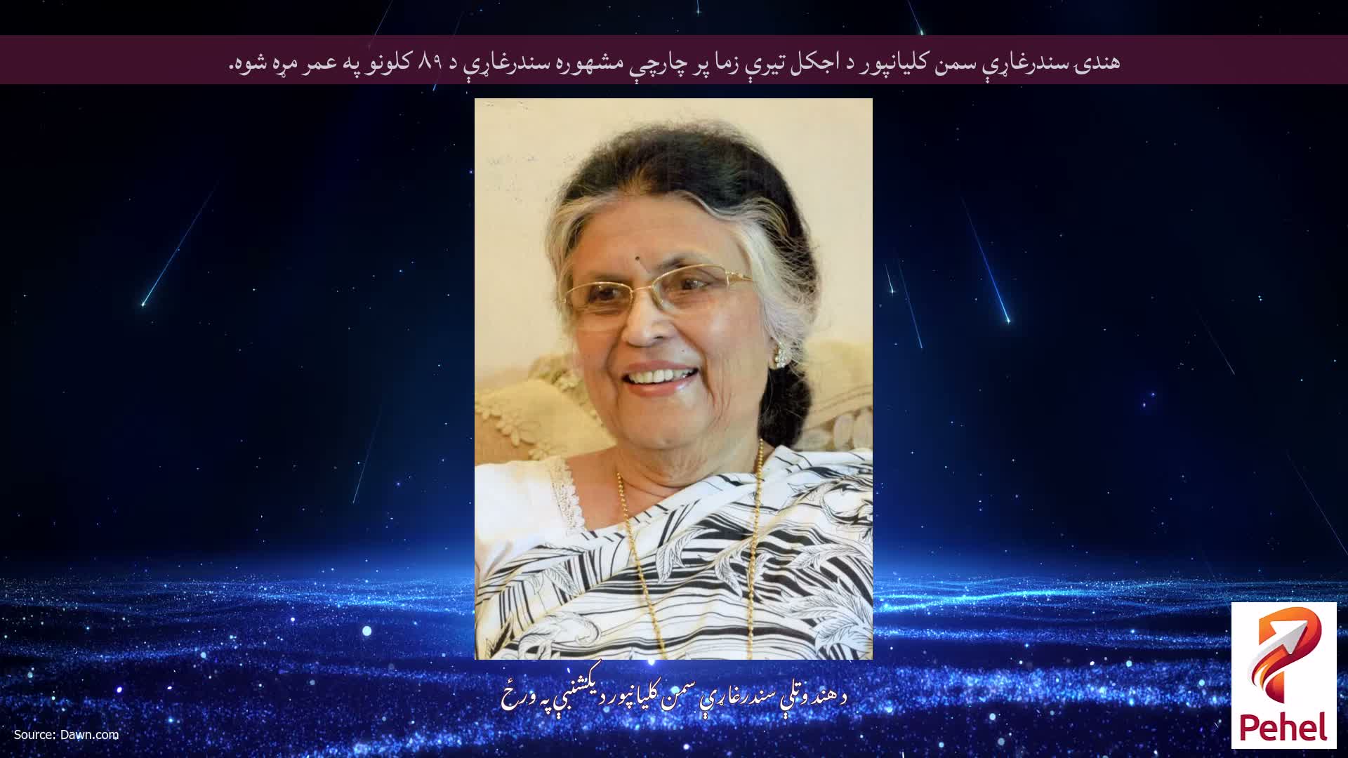 هندۍ سندرغاړې سمن کلیانپور د اجکل تیرې زما پر چارچې مشهوره سندرغاړې د ۸۹ کلونو په عمر مړه شوه.