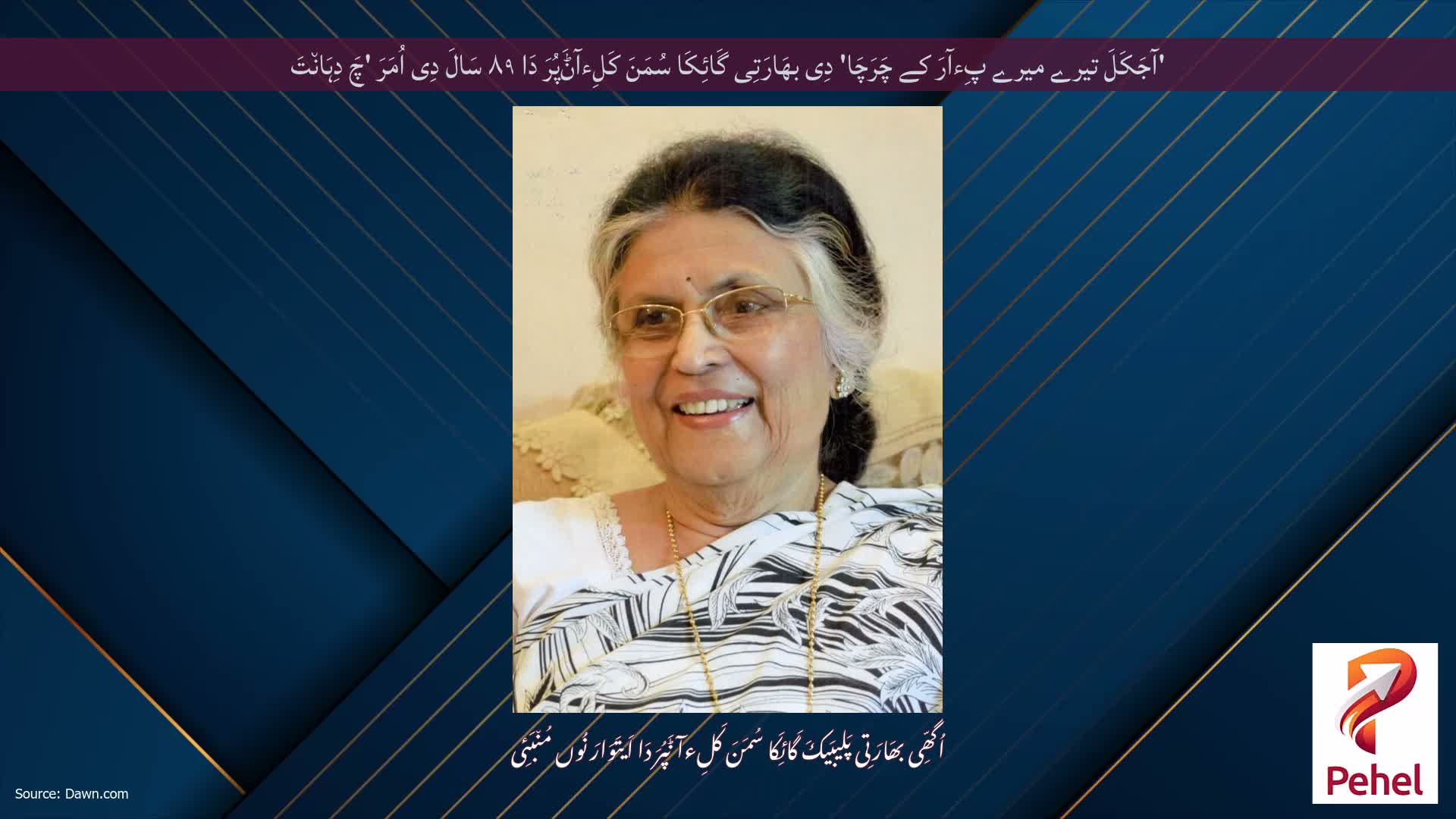 'آجَکَلَ تیرے میرے پِءآرَ کے چَرَچَا' دِی بھَارَتِی گَائِکَا سُمَنَ کَلِءآݨَپُرَ دَا ۸۹ سَالَ دِی اُمَرَ 'چَ دِہَان٘تَ