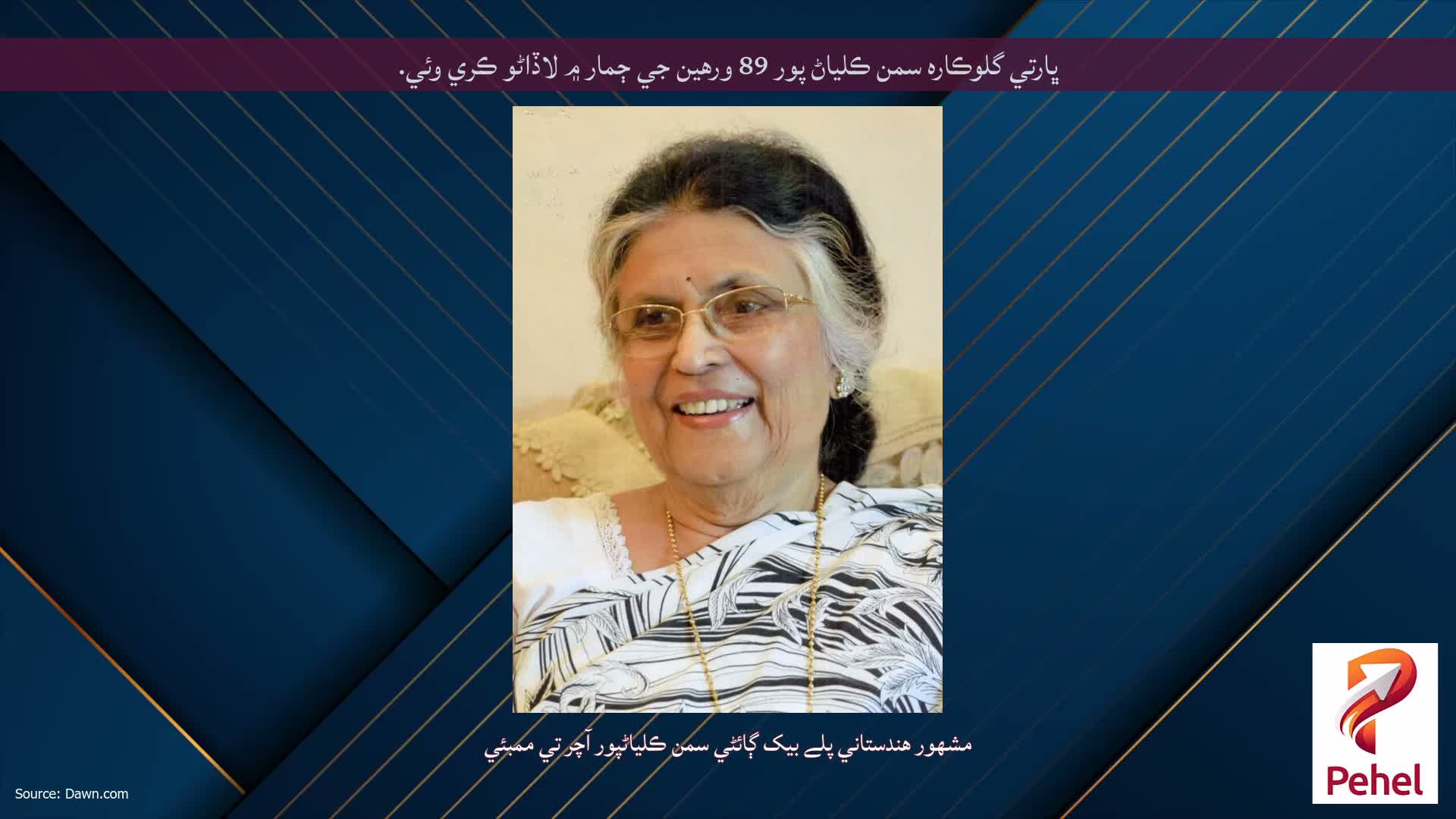 ڀارتي گلوڪاره سمن ڪلياڻ پور 89 ورهين جي ڄمار ۾ لاڏاڻو ڪري وئي.