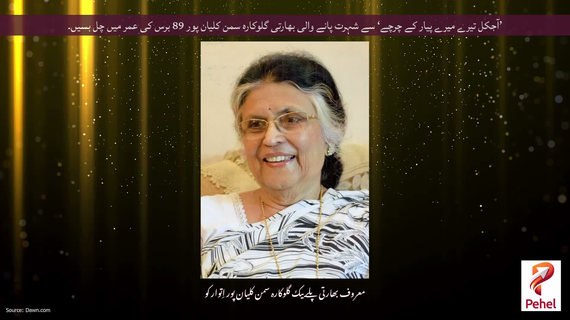 ’آجکل تیرے میرے پیار کے چرچے‘ سے شہرت پانے والی بھارتی گلوکارہ سمن کلیان پور 89 برس کی عمر میں چل بسیں۔