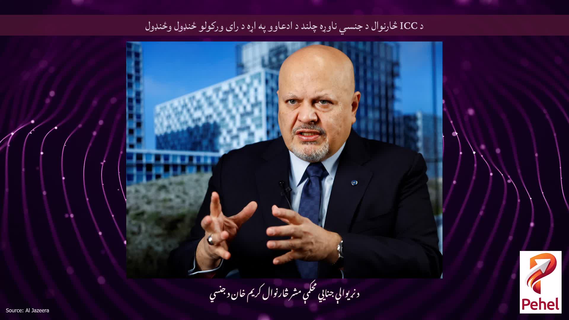 د ICC څارنوال د جنسي ناوړه چلند د ادعاوو په اړه د رای ورکولو ځنډول وځنډول