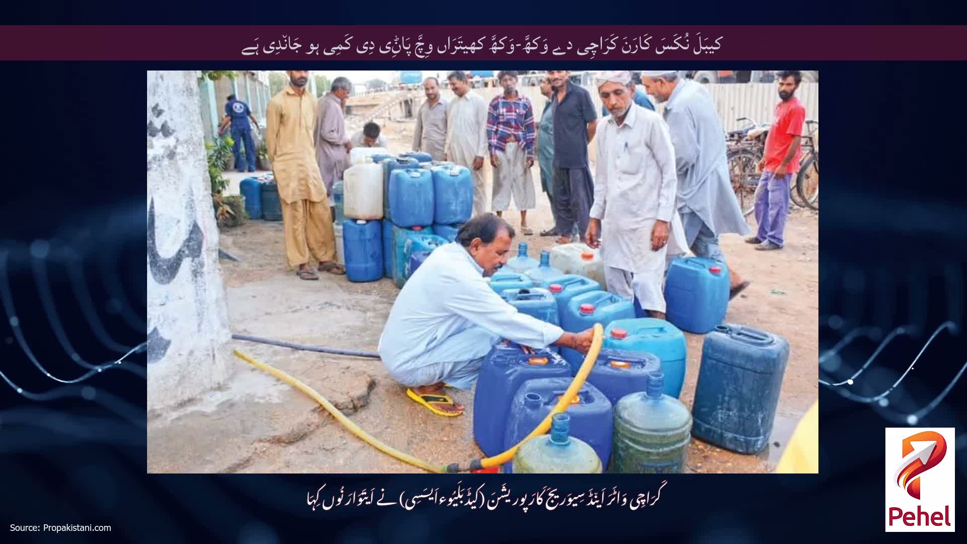 کیبَلَ نُکَسَ کَارَنَ کَرَاچِی دے وَکھَّ-وَکھَّ کھیتَرَاں وِچَّ پَاݨِی دِی کَمِی ہو جَان٘دِی ہَے