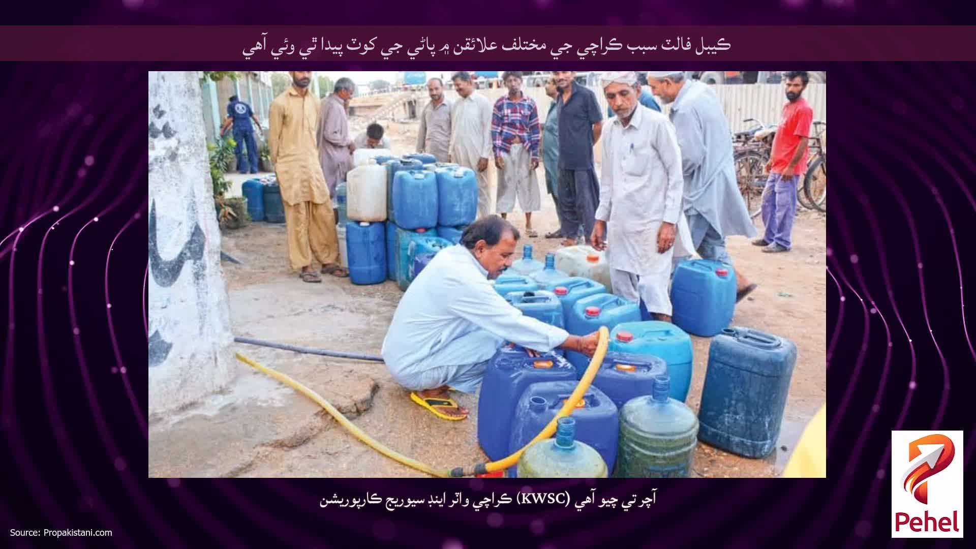 ڪيبل فالٽ سبب ڪراچي جي مختلف علائقن ۾ پاڻي جي کوٽ پيدا ٿي وئي آهي