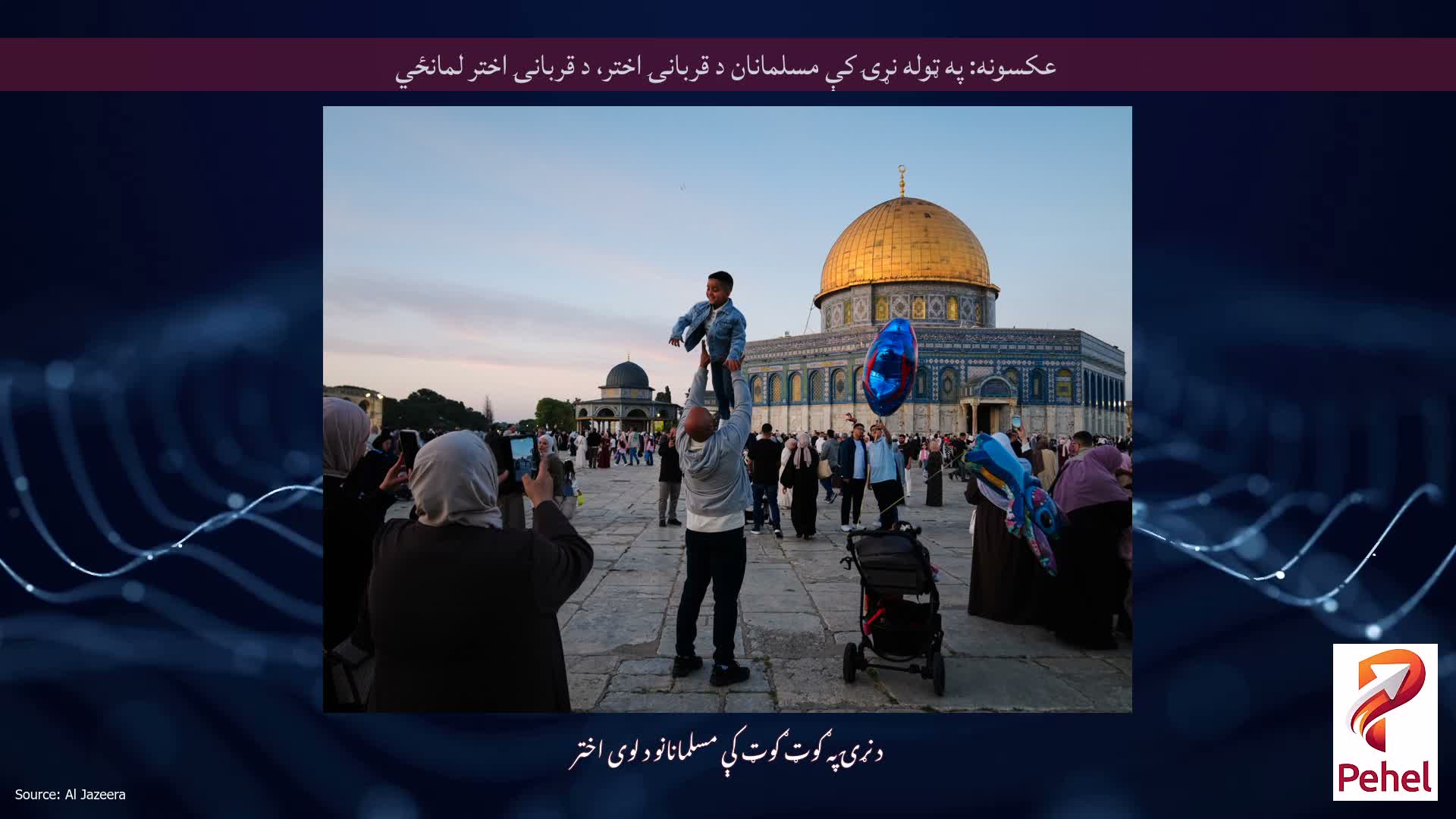 عکسونه: په ټوله نړۍ کې مسلمانان د قربانۍ اختر، د قربانۍ اختر لمانځي