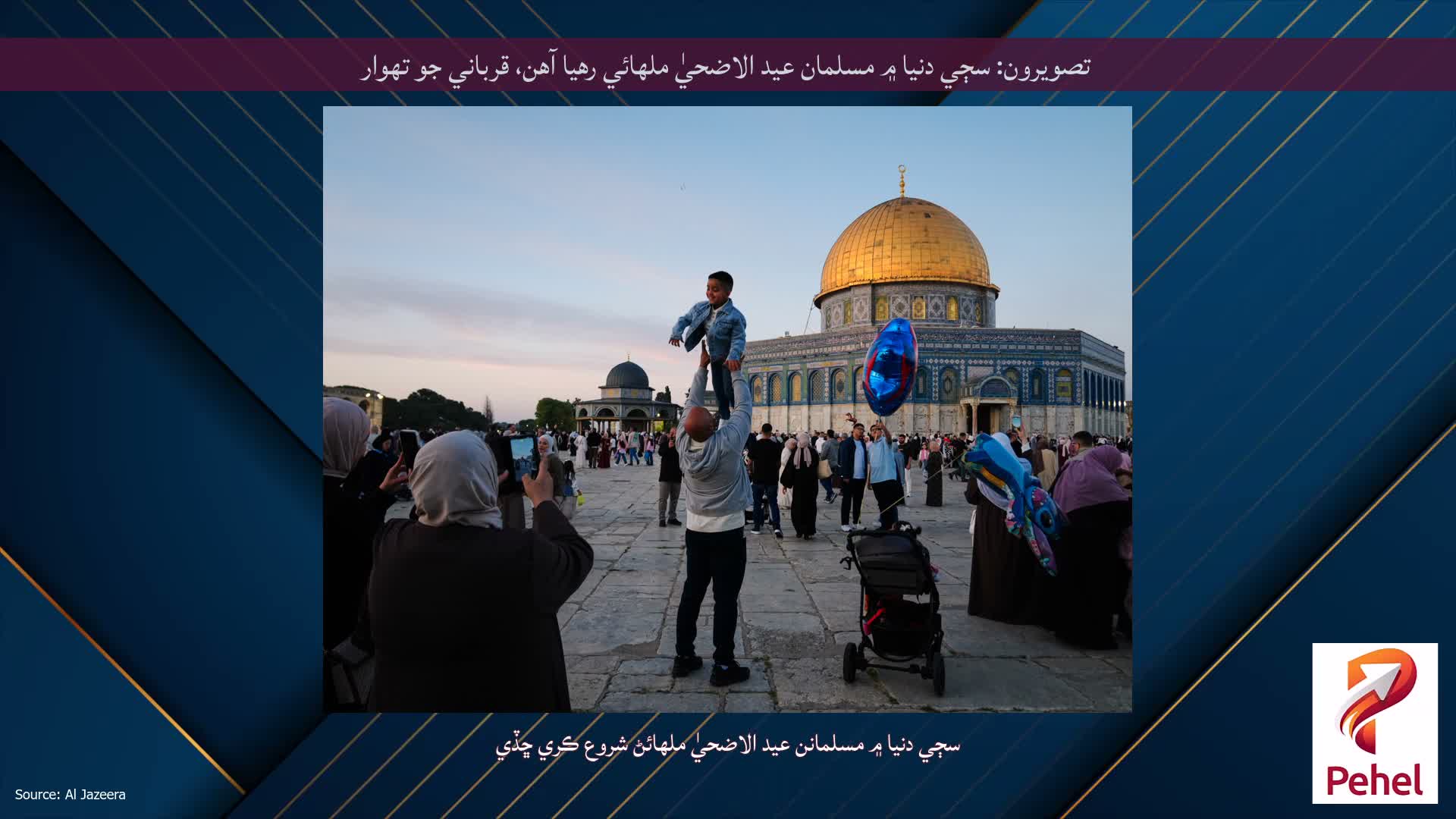 تصويرون: سڄي دنيا ۾ مسلمان عيد الاضحيٰ ملهائي رهيا آهن، قرباني جو تهوار