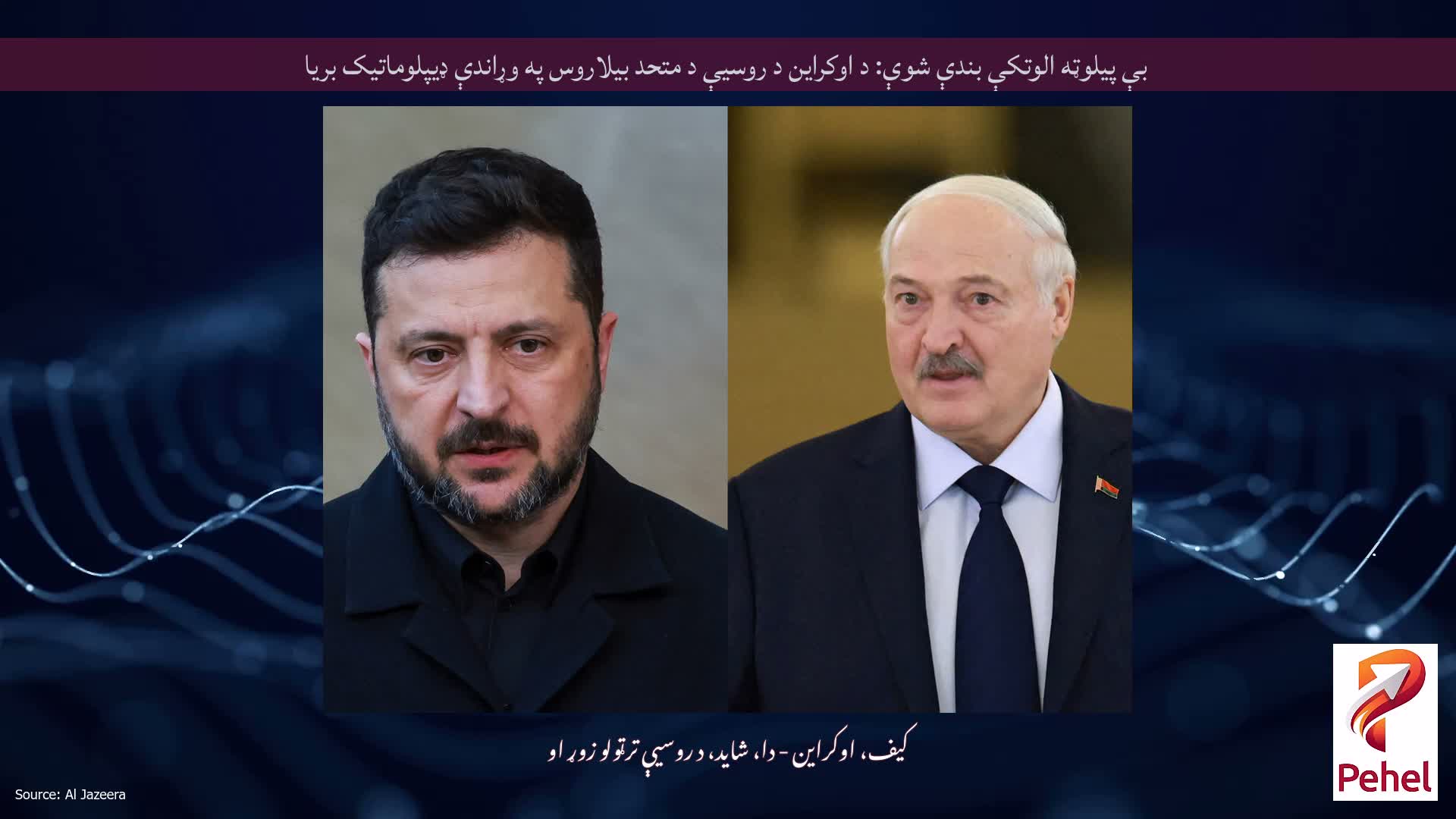 بې پیلوټه الوتکې بندې شوې: د اوکراین د روسیې د متحد بیلاروس په وړاندې ډیپلوماتیک بریا