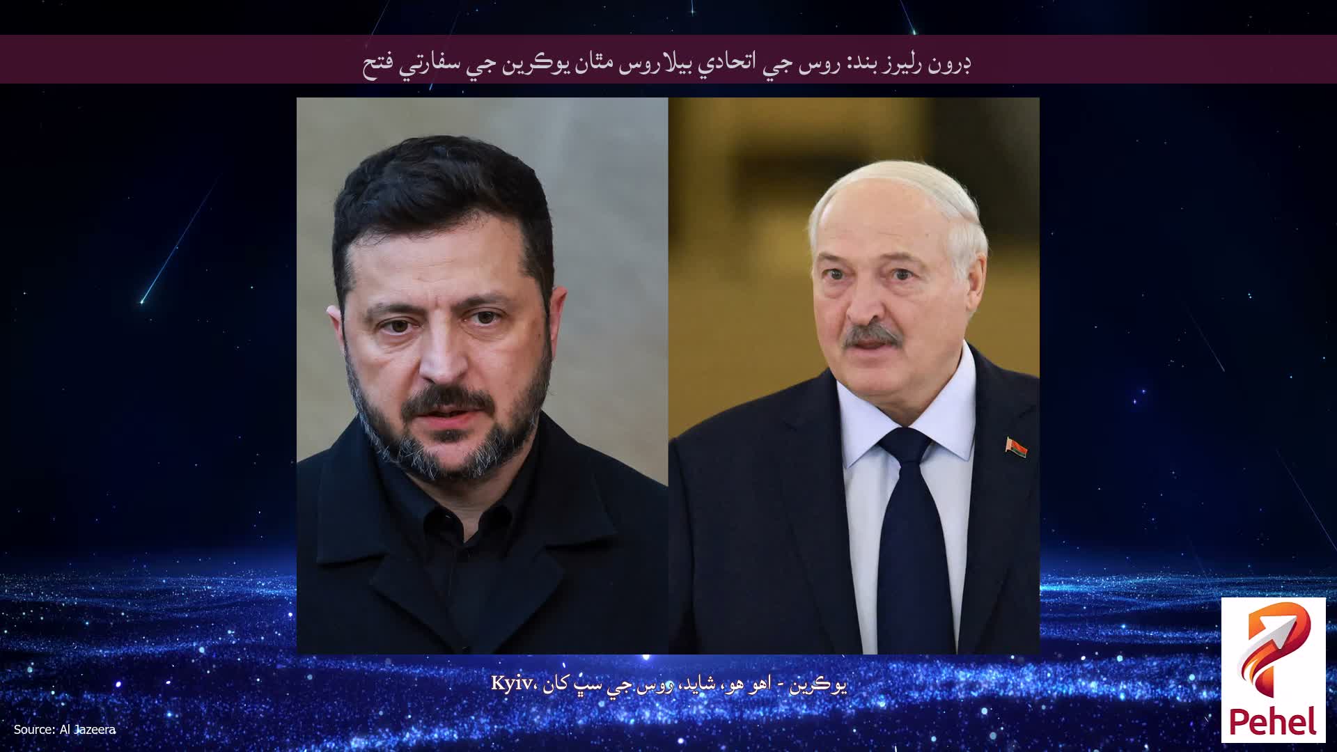 ڊرون رليرز بند: روس جي اتحادي بيلاروس مٿان يوڪرين جي سفارتي فتح