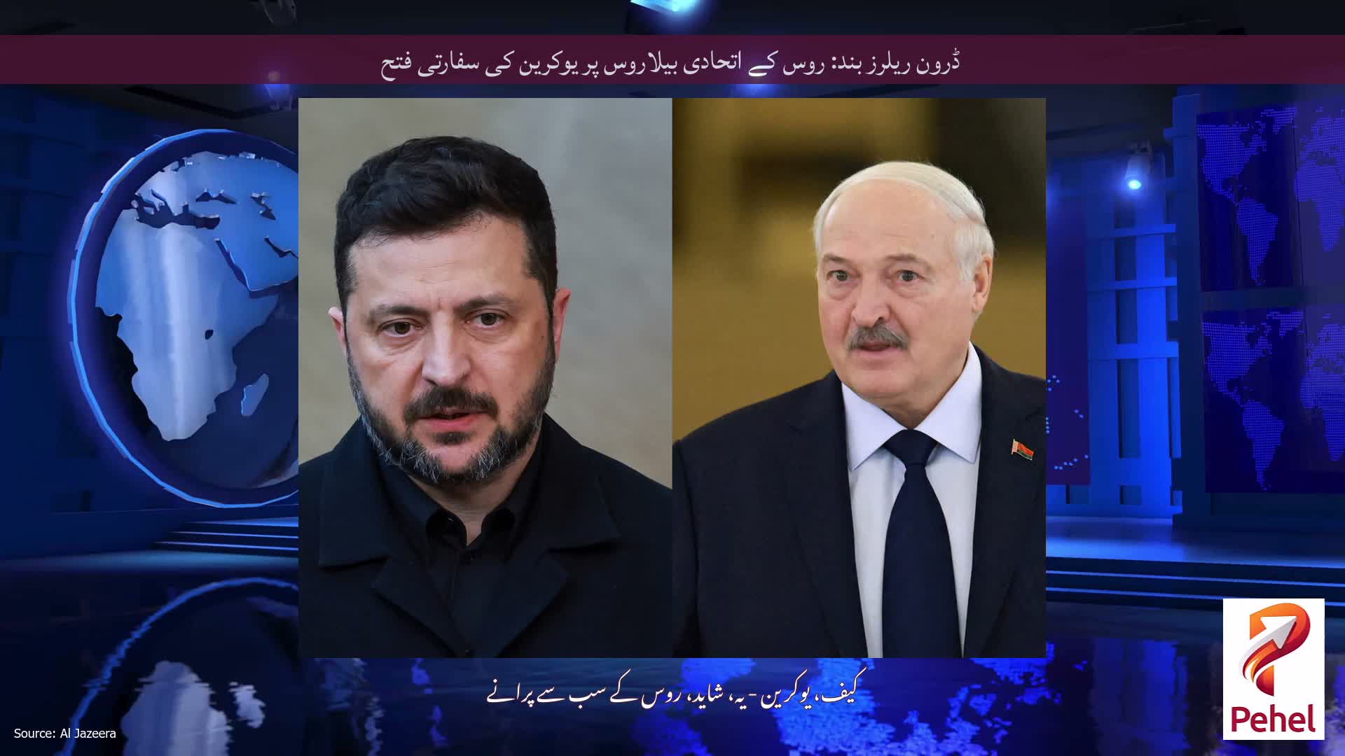 ڈرون ریلرز بند: روس کے اتحادی بیلاروس پر یوکرین کی سفارتی فتح