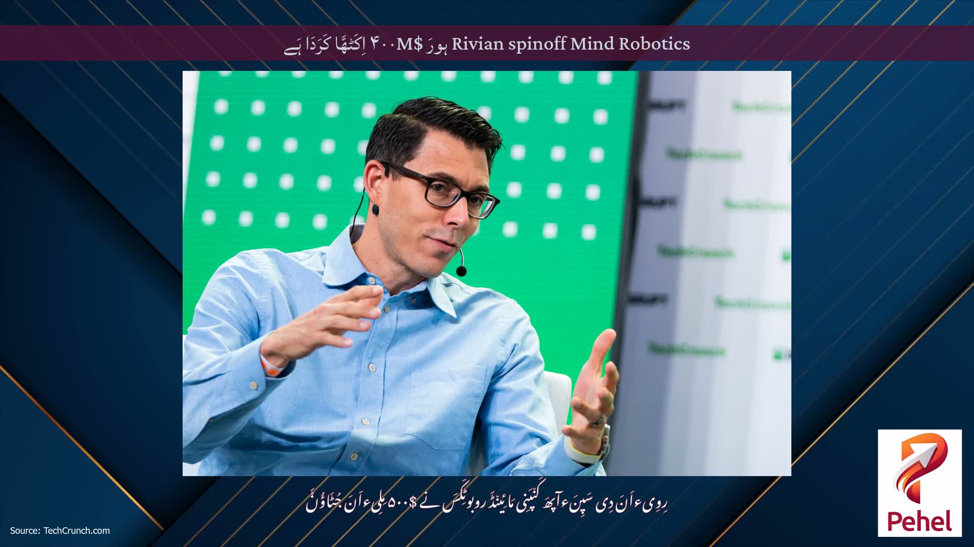 Rivian spinoff Mind Robotics ہورَ $۴۰۰M اِکَٹھَّا کَرَدَا ہَے