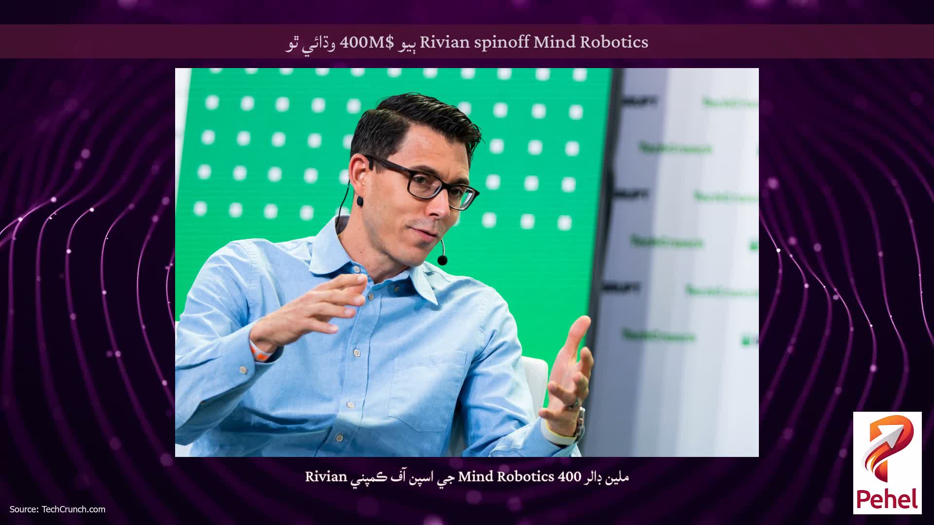 Rivian spinoff Mind Robotics ٻيو $400M وڌائي ٿو