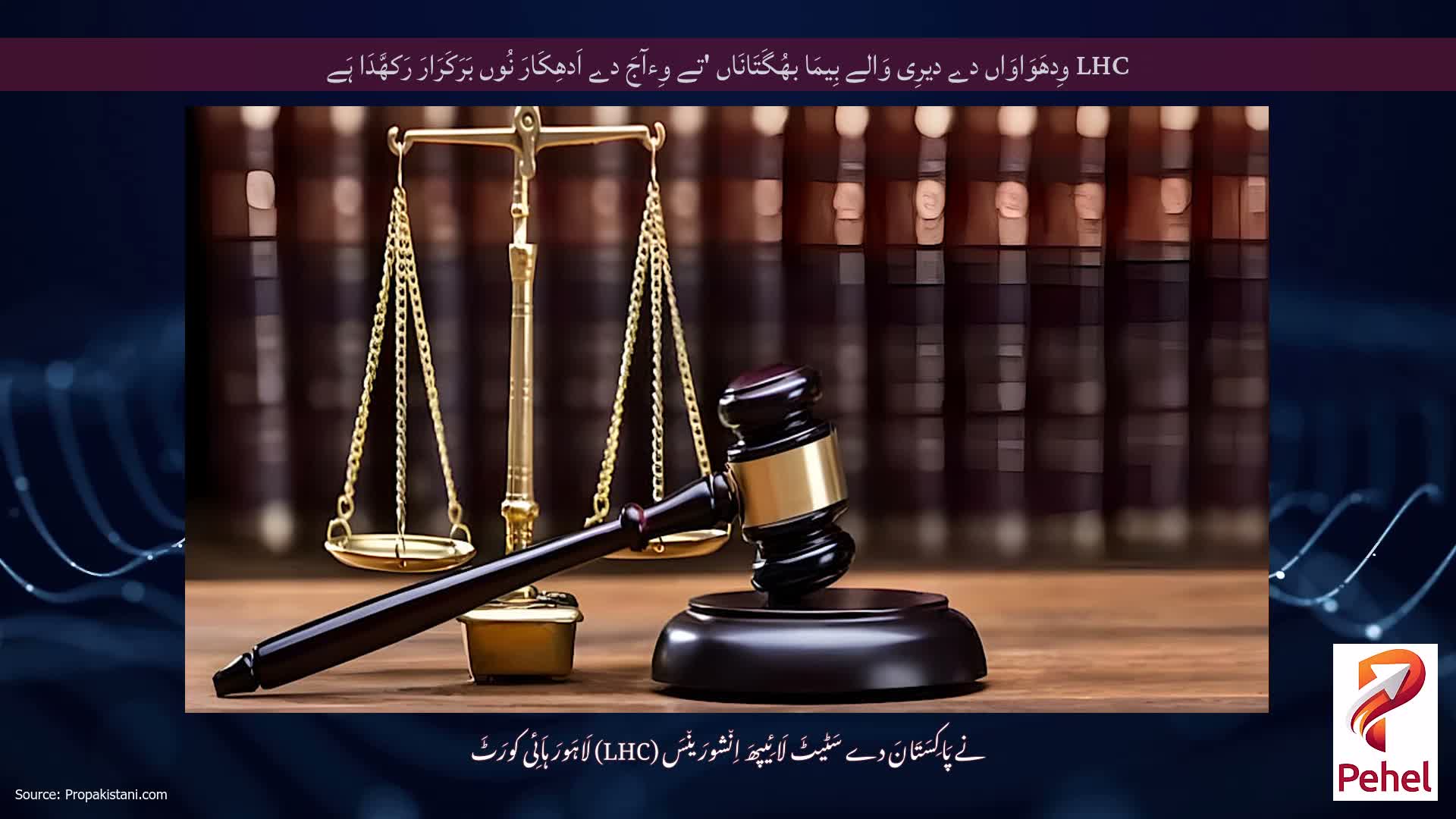 LHC وِدھَوَاوَاں دے دیرِی وَالے بِیمَا بھُگَتَانَاں 'تے وِءآجَ دے اَدھِکَارَ نُوں بَرَکَرَارَ رَکھَّدَا ہَے