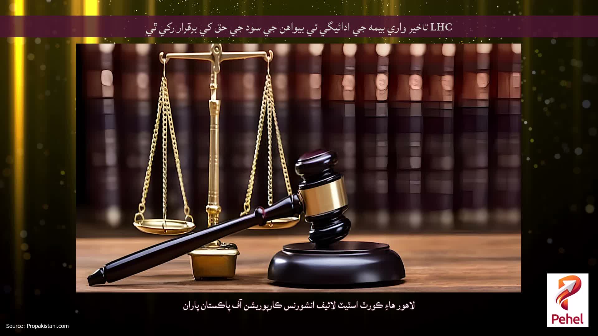 LHC تاخير واري بيمه جي ادائيگي تي بيواهن جي سود جي حق کي برقرار رکي ٿي