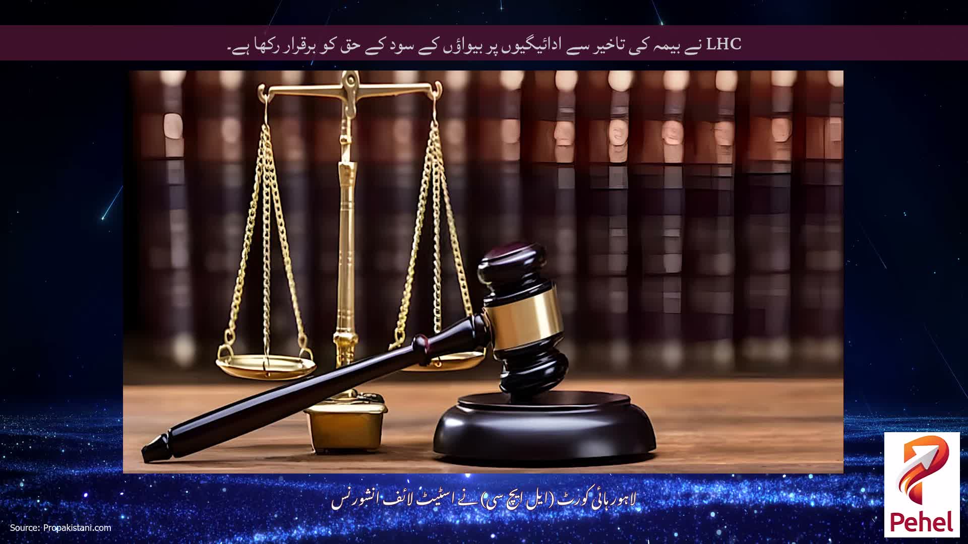 LHC نے بیمہ کی تاخیر سے ادائیگیوں پر بیواؤں کے سود کے حق کو برقرار رکھا ہے۔