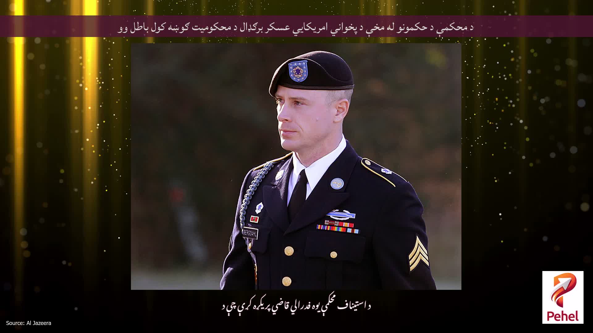 د محکمې د حکمونو له مخې د پخواني امریکايي عسکر برګډال د محکومیت ګوښه کول باطل وو