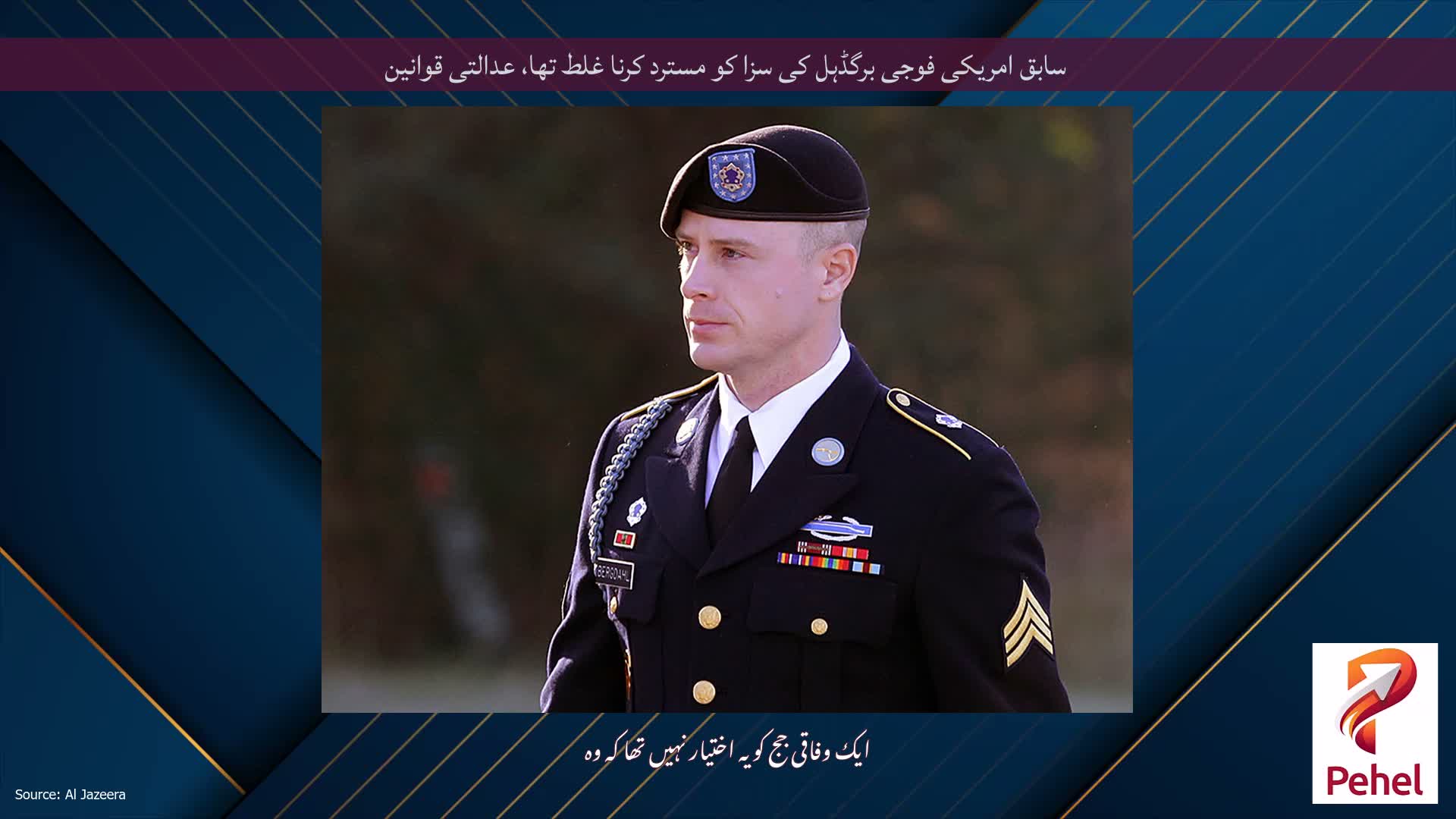 سابق امریکی فوجی برگڈہل کی سزا کو مسترد کرنا غلط تھا، عدالتی قوانین