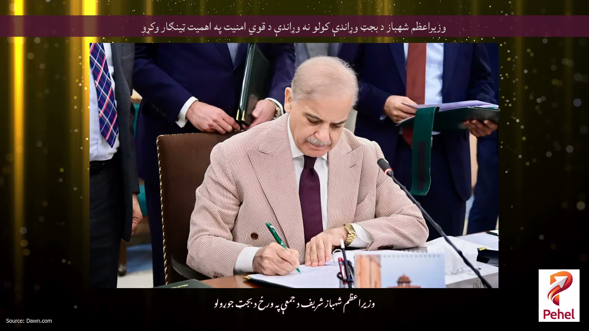 وزيراعظم شهباز د بجټ وړاندې كولو نه وړاندې د قوي امنيت په اهميت ټينګار وكړو