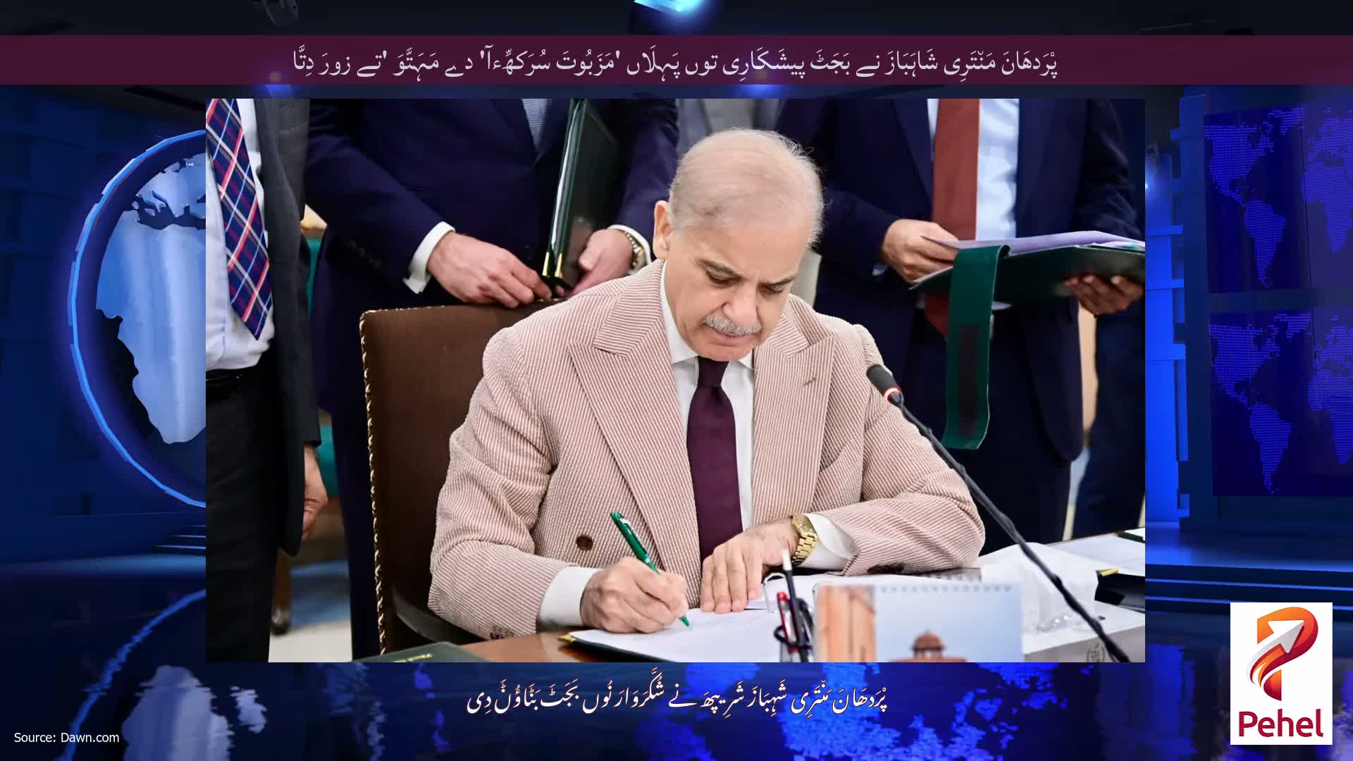 پْرَدھَانَ مَن٘تَرِی شَاہَبَازَ نے بَجَٹَ پیشَکَارِی توں پَہِلَاں 'مَزَبُوتَ ​​سُرَکھِّءآ' دے مَہَتَّوَ 'تے زورَ دِتَّا