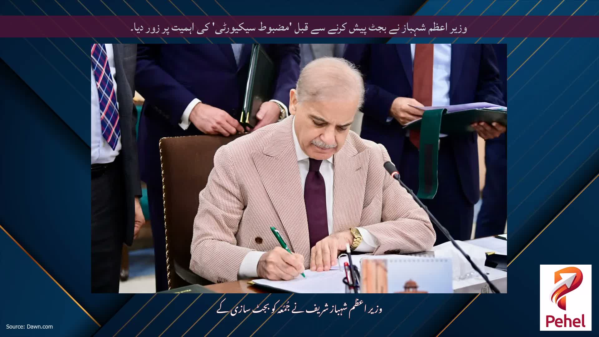 وزیر اعظم شہباز نے بجٹ پیش کرنے سے قبل 'مضبوط سیکیورٹی' کی اہمیت پر زور دیا۔