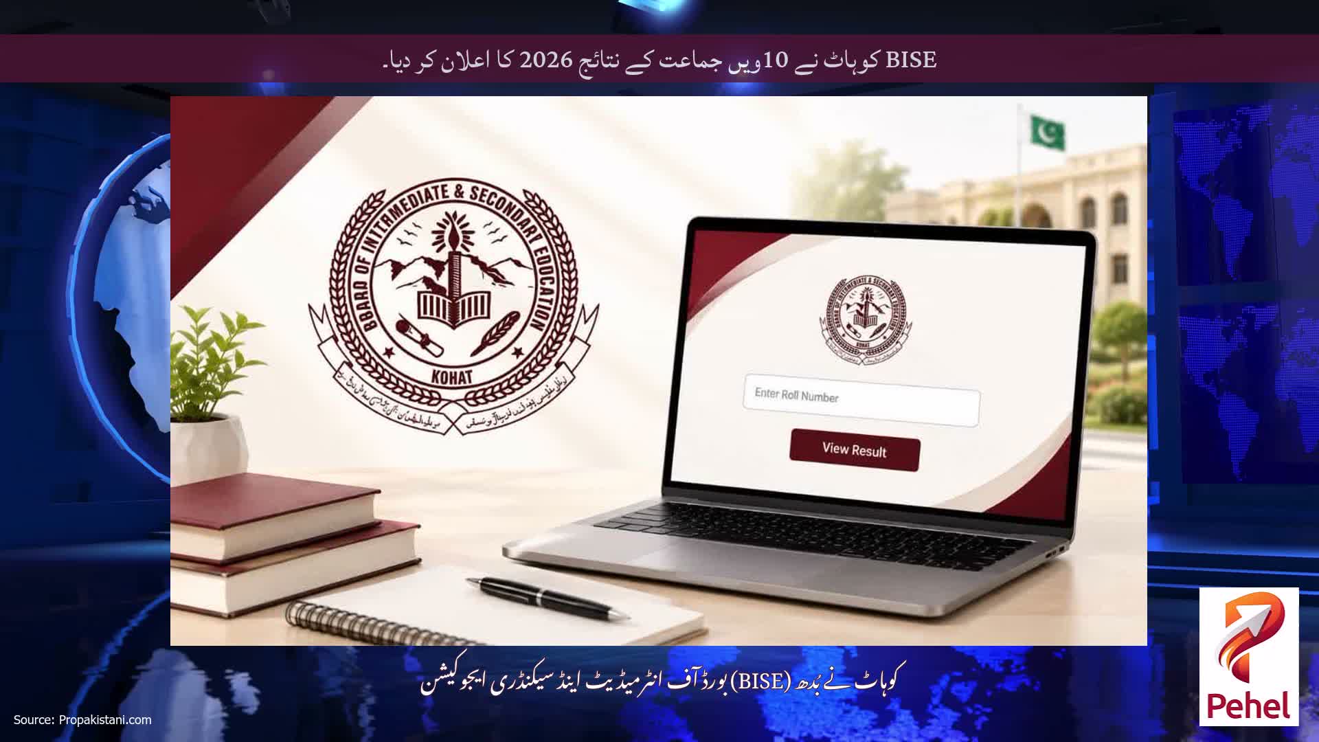 BISE کوہاٹ نے 10ویں جماعت کے نتائج 2026 کا اعلان کر دیا۔