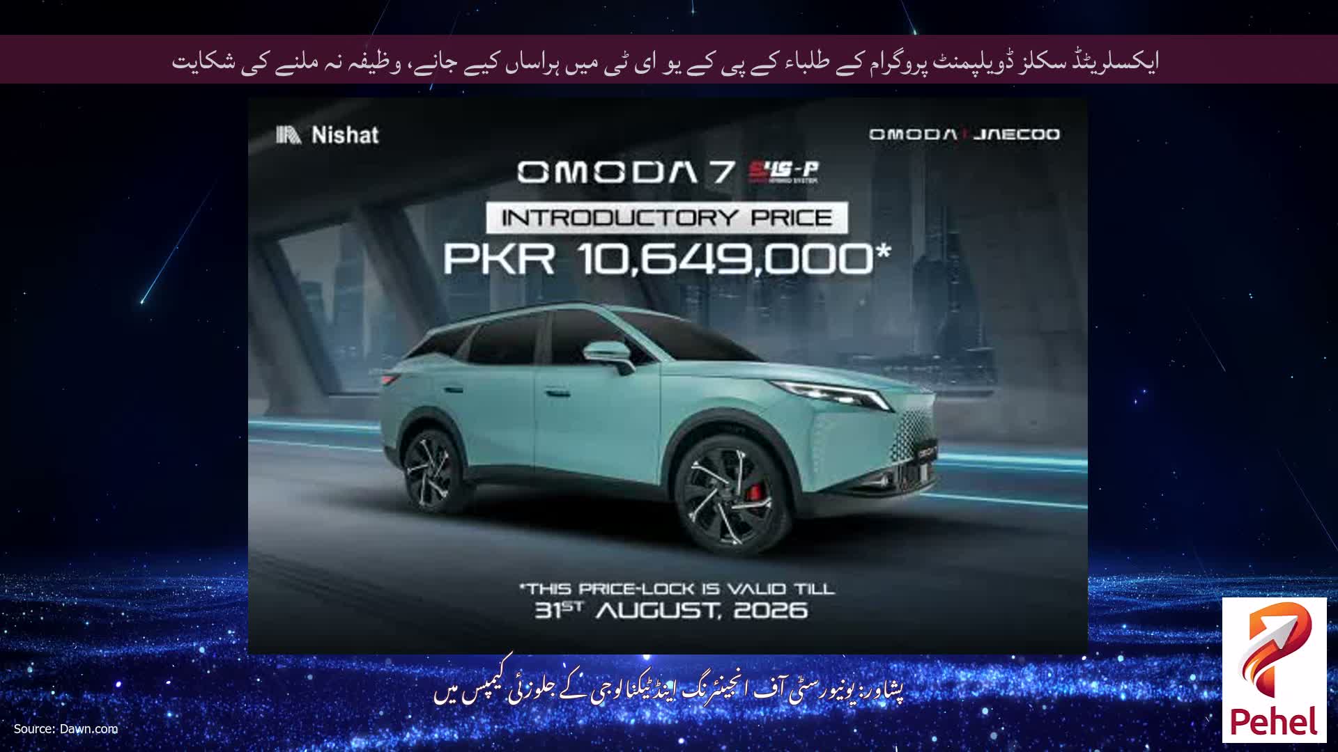 ایکسلریٹڈ سکلز ڈویلپمنٹ پروگرام کے طلباء کے پی کے یو ای ٹی میں ہراساں کیے جانے، وظیفہ نہ ملنے کی شکایت