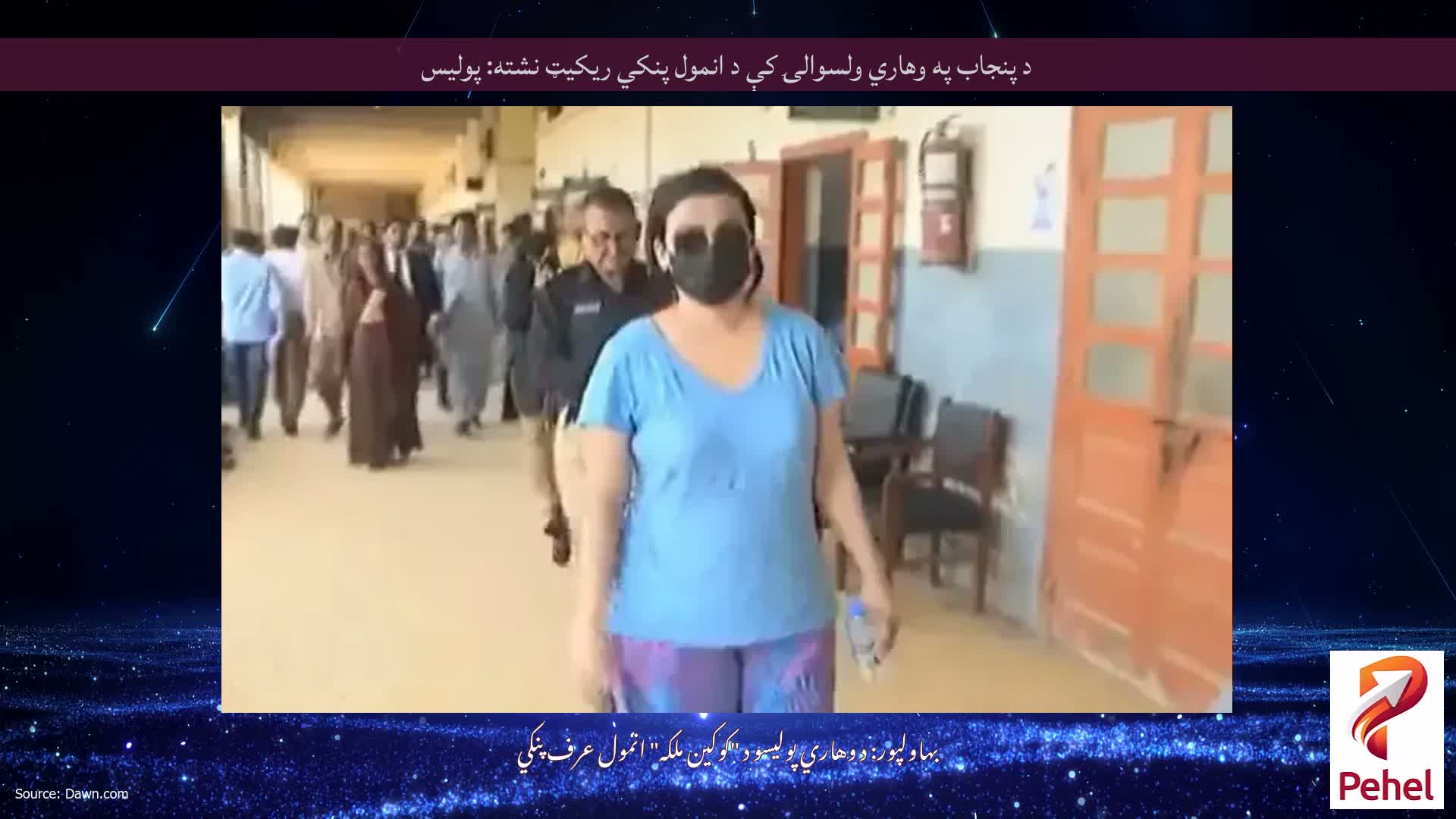 د پنجاب په وهاري ولسوالۍ کې د انمول پنکي ریکیټ نشته: پولیس