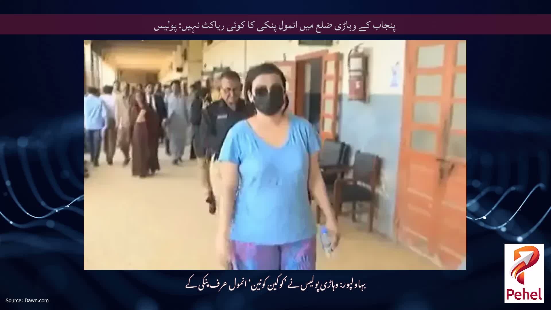 پنجاب کے وہاڑی ضلع میں انمول پنکی کا کوئی ریاکٹ نہیں: پولیس