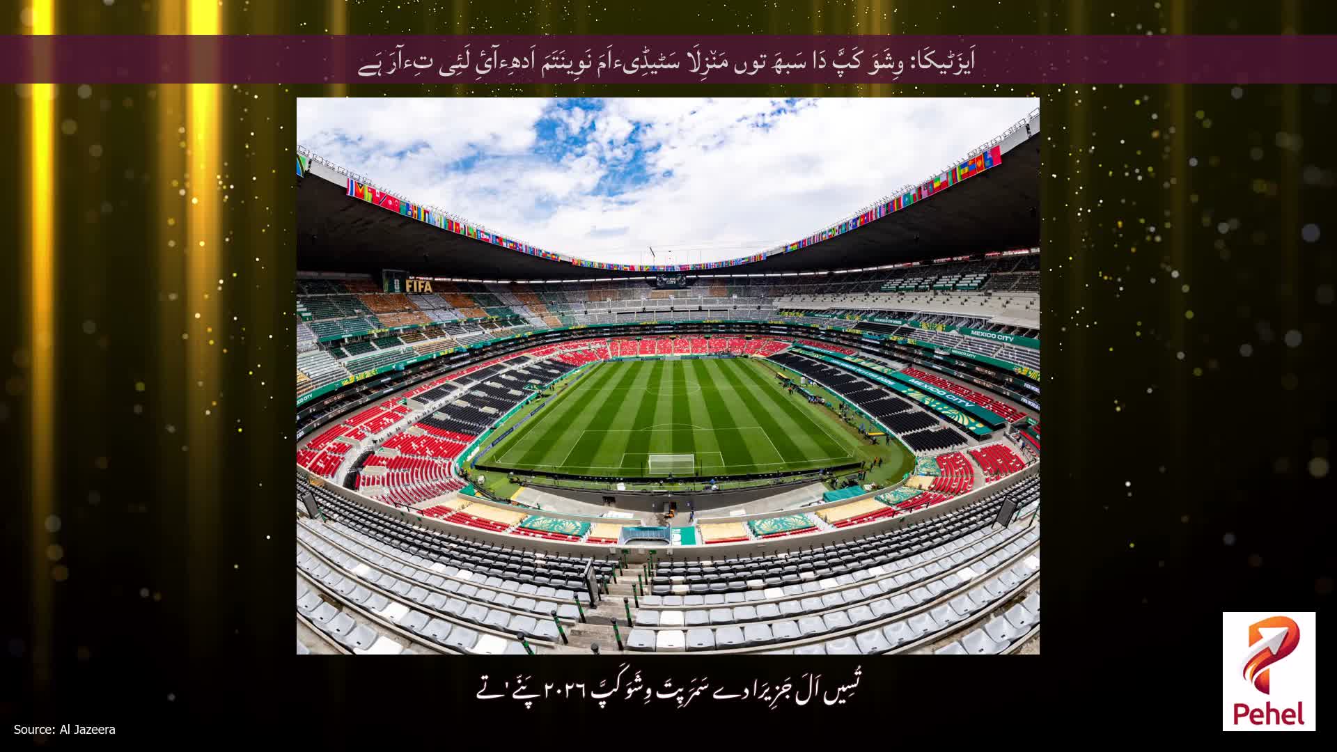اَیزَٹیکَا: وِشَوَ کَپَّ دَا سَبھَ توں مَن٘زِلَا سَٹیڈِیءاَمَ نَوِینَتَمَ اَدھِءآئِ لَئِی تِءآرَ ہَے