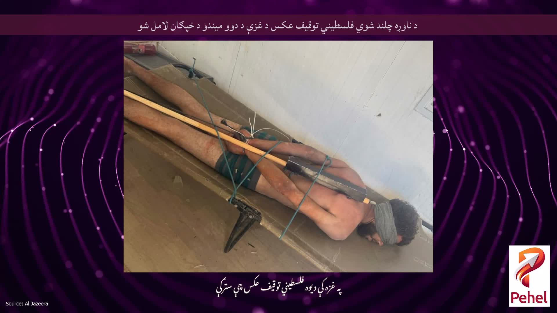 د ناوړه چلند شوي فلسطیني توقیف عکس د غزې د دوو میندو د خپګان لامل شو
